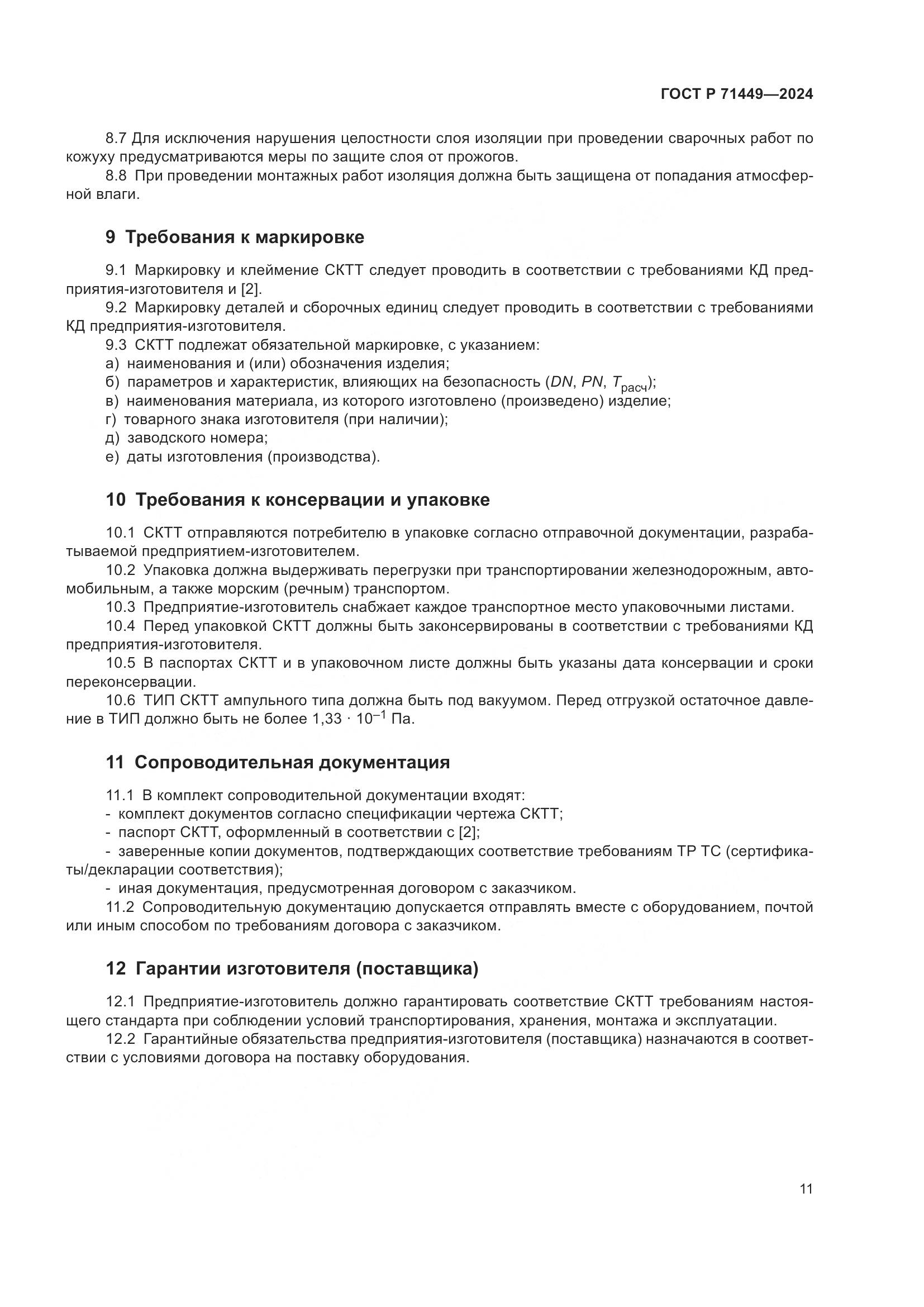 ГОСТ Р 71449-2024, страница 15