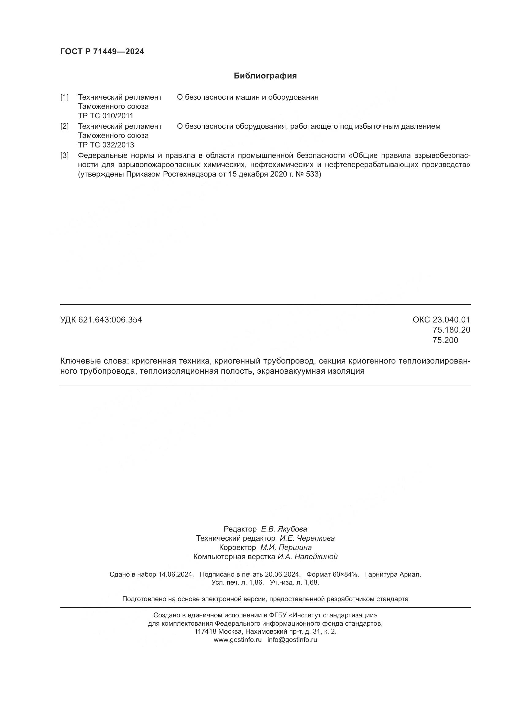 ГОСТ Р 71449-2024, страница 16