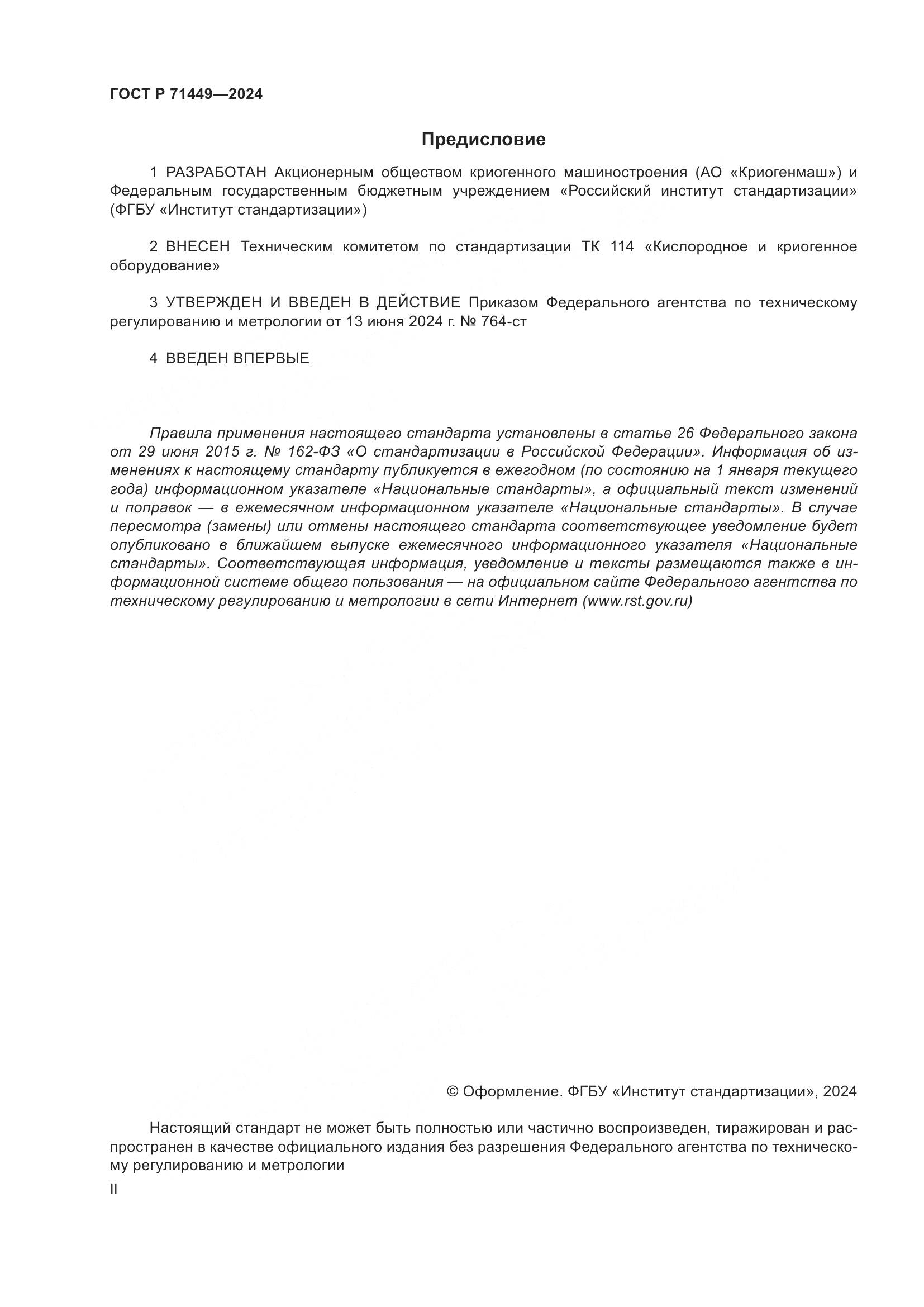 ГОСТ Р 71449-2024, страница 2