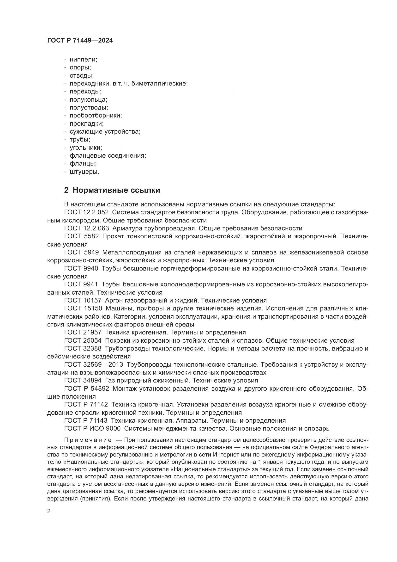 ГОСТ Р 71449-2024, страница 6