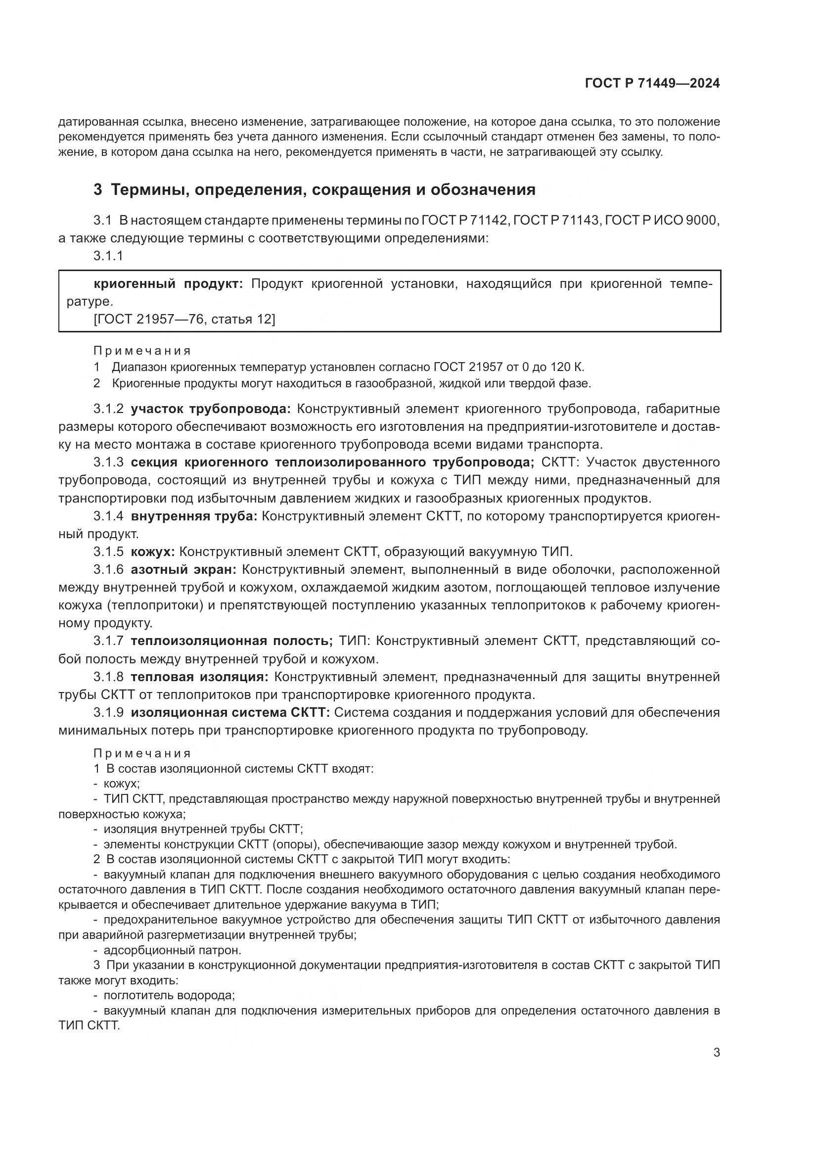 ГОСТ Р 71449-2024, страница 7
