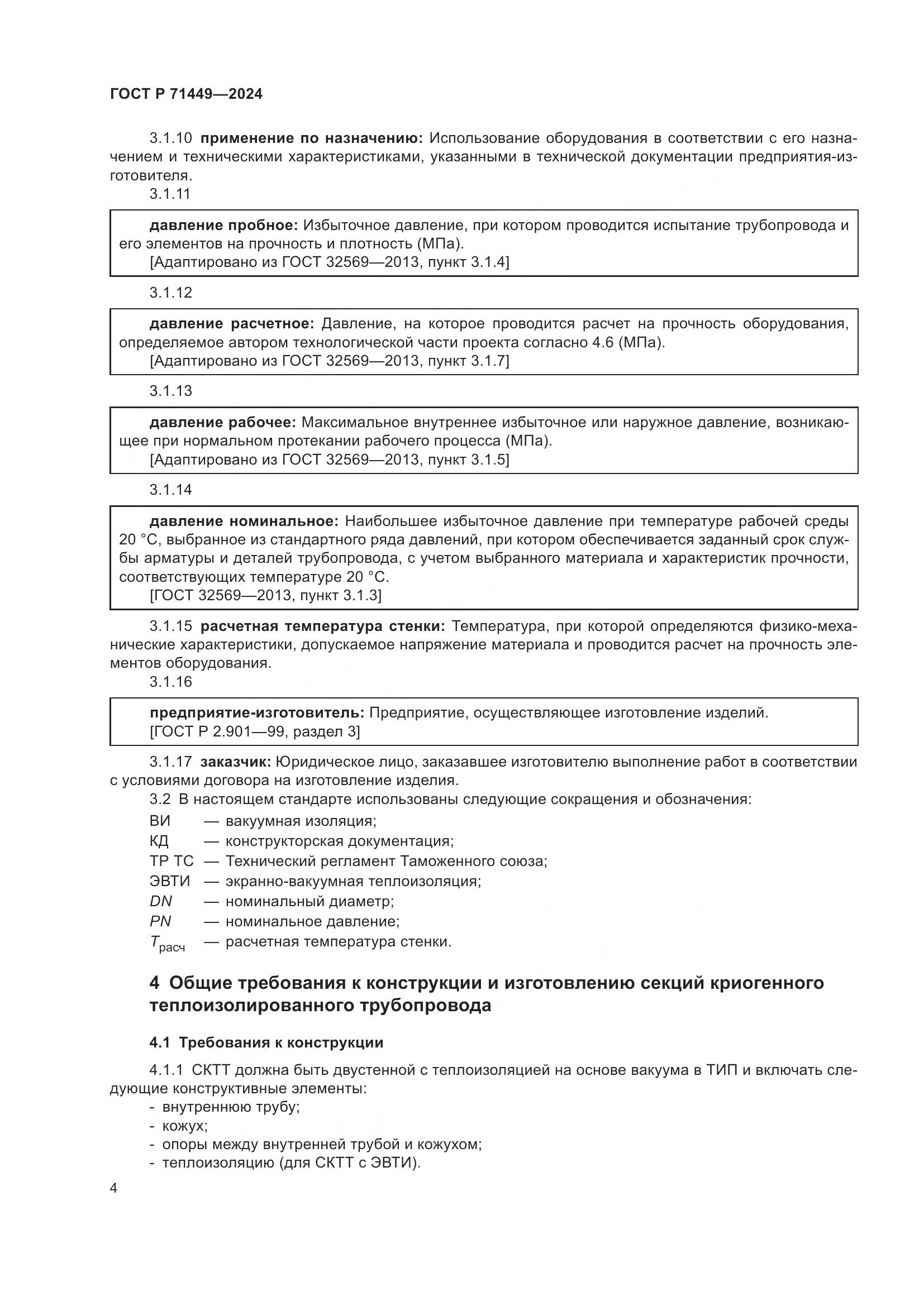 ГОСТ Р 71449-2024, страница 8