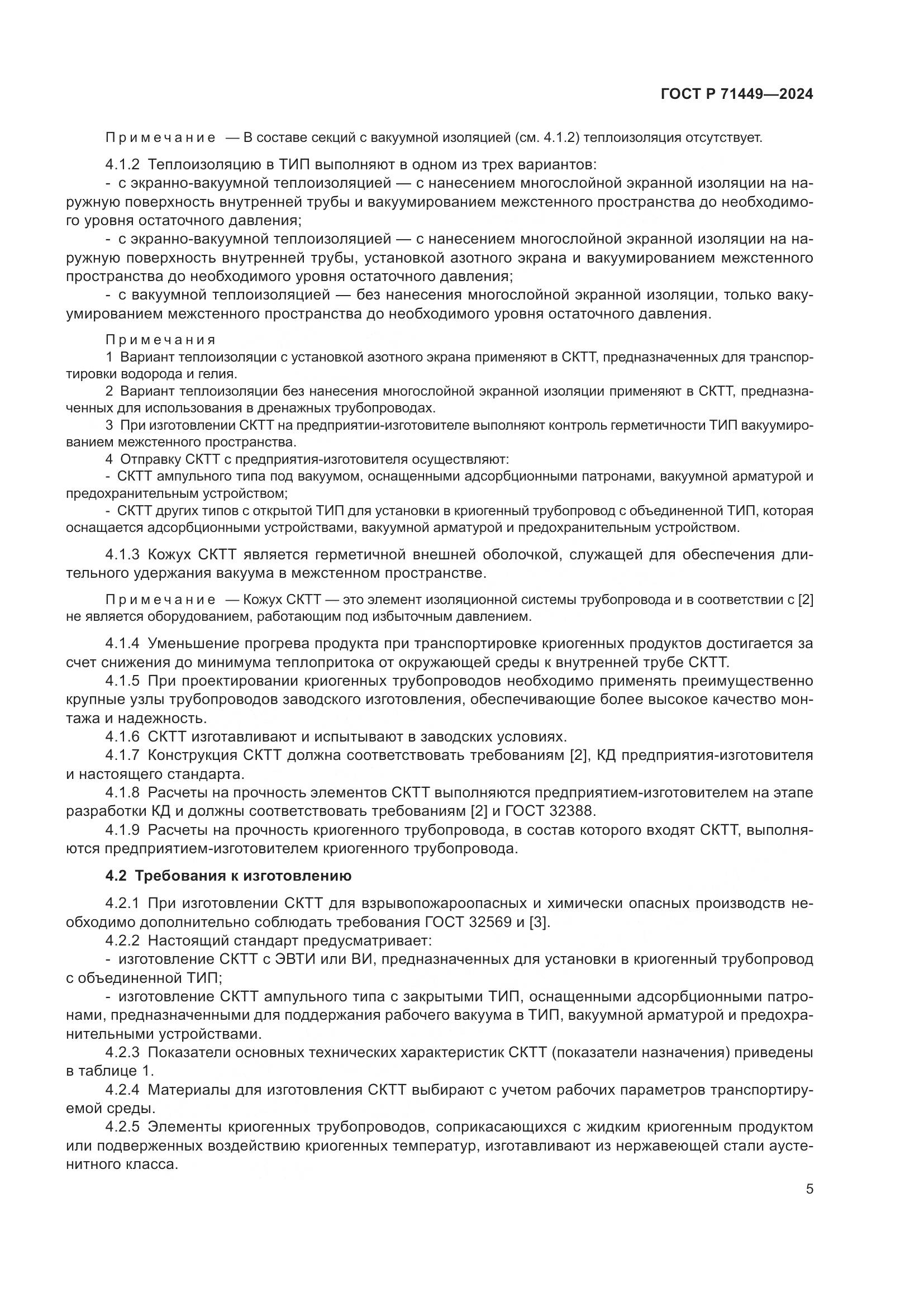 ГОСТ Р 71449-2024, страница 9