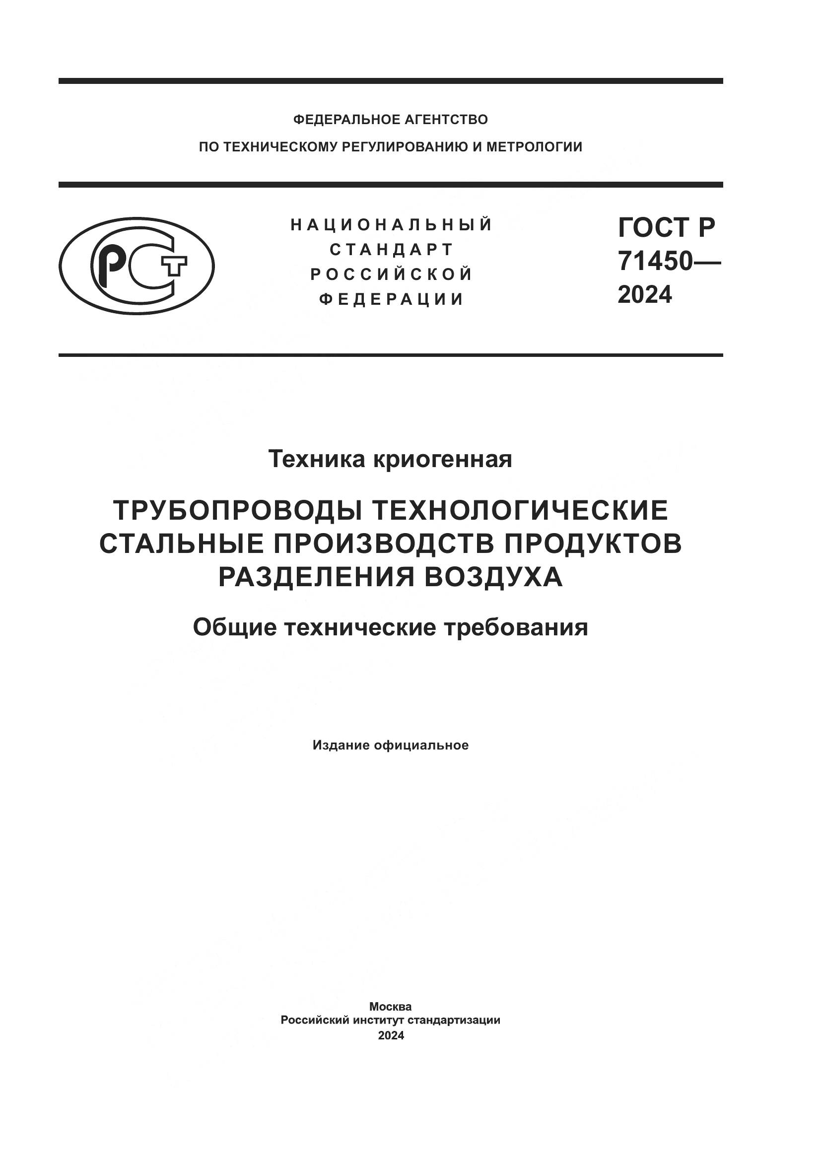 ГОСТ Р 71450-2024, страница 1