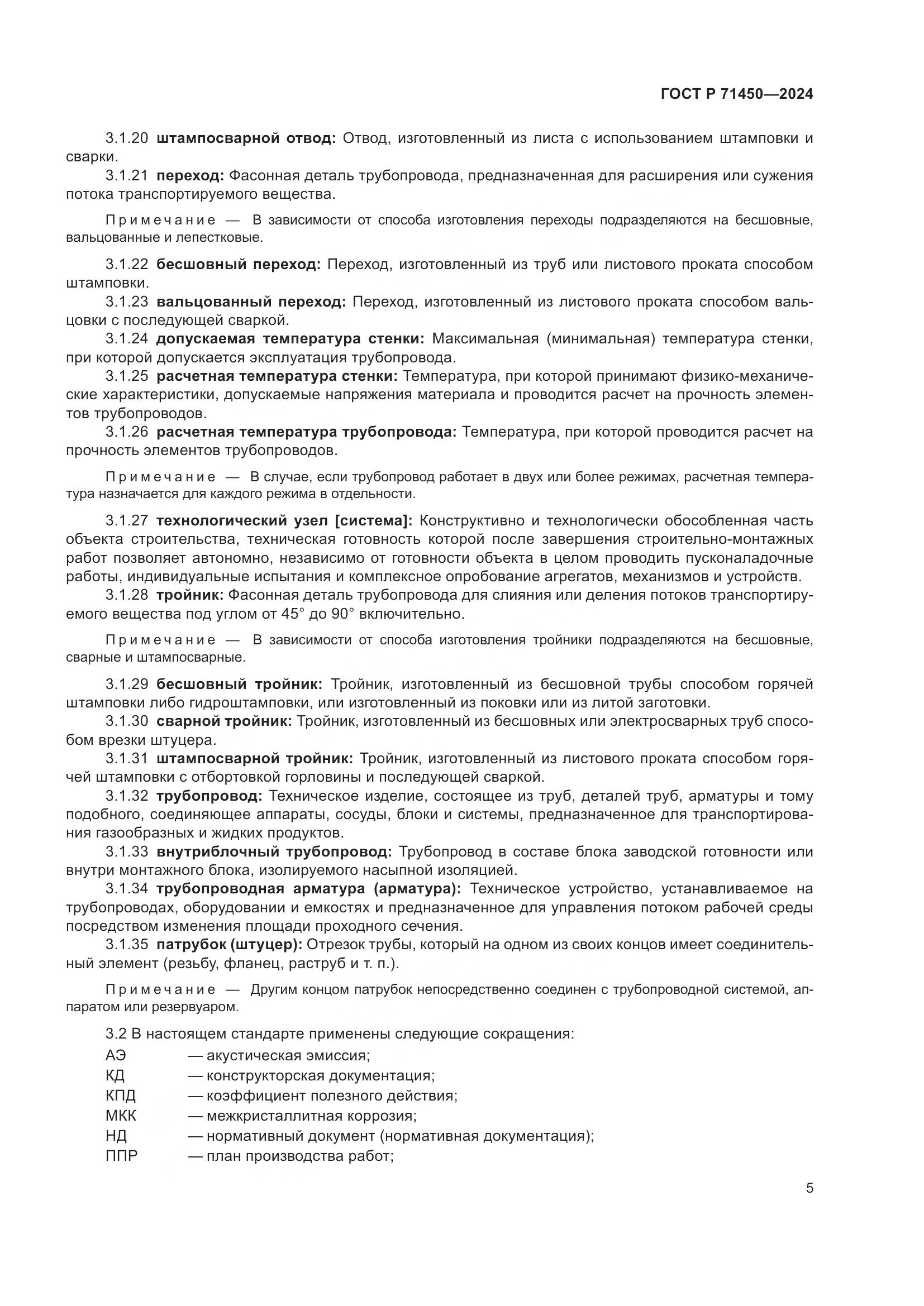 ГОСТ Р 71450-2024, страница 11