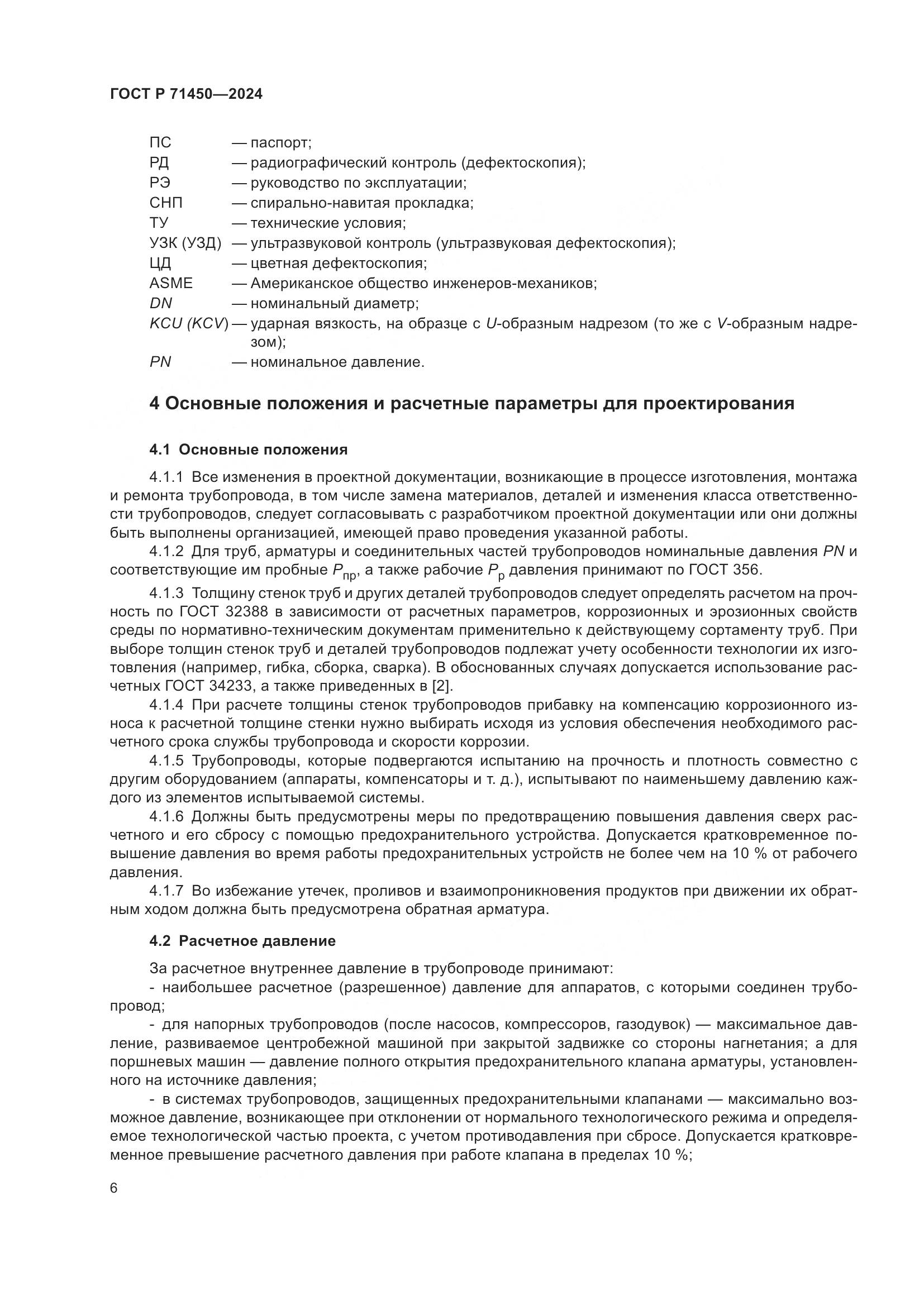ГОСТ Р 71450-2024, страница 12