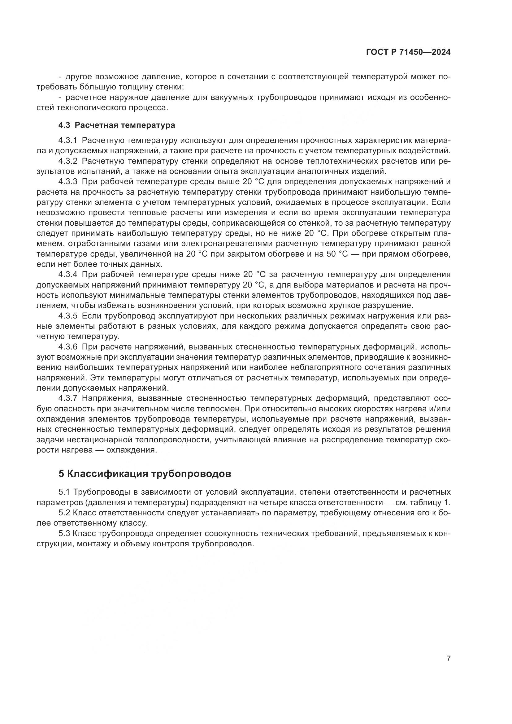 ГОСТ Р 71450-2024, страница 13