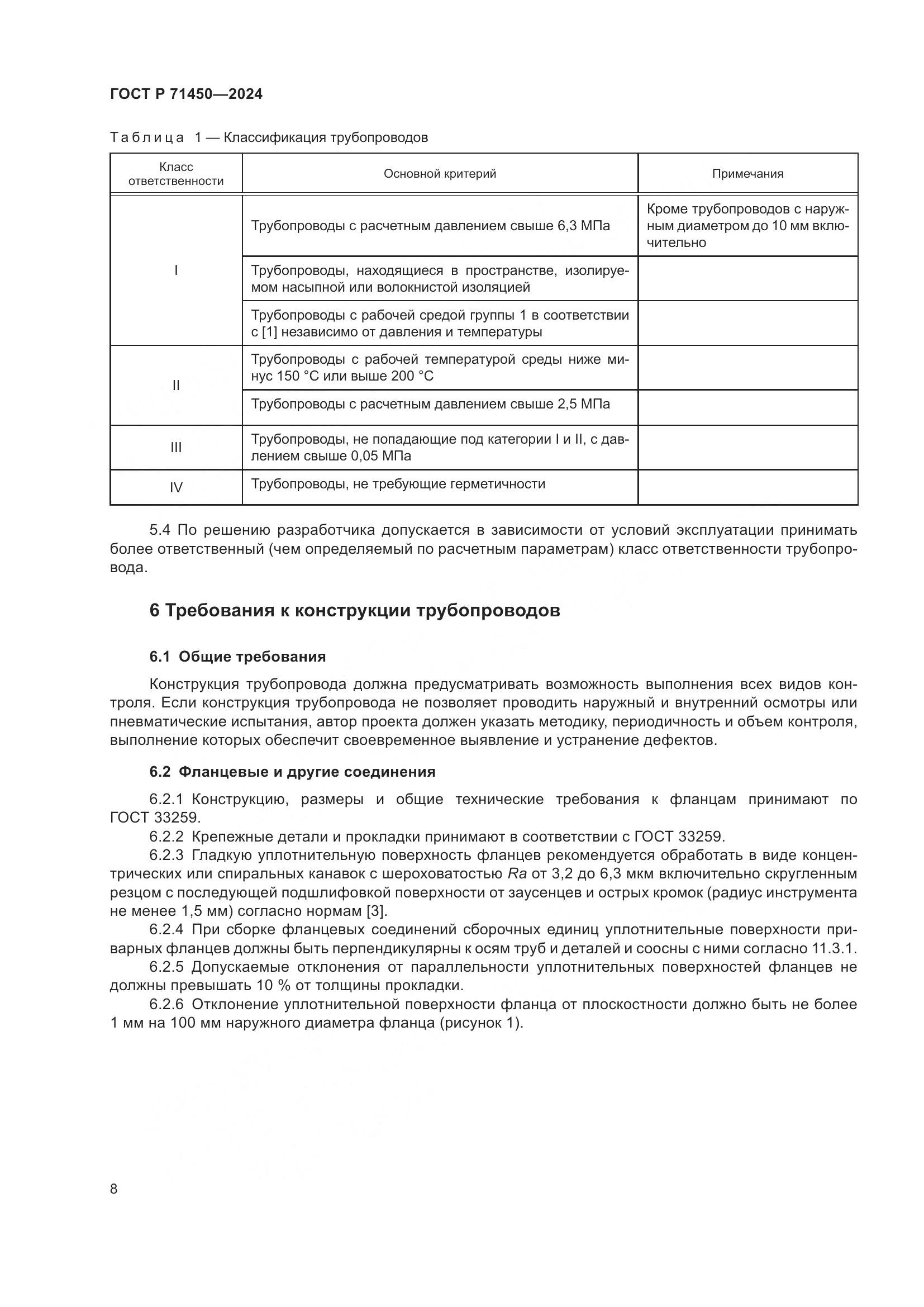 ГОСТ Р 71450-2024, страница 14