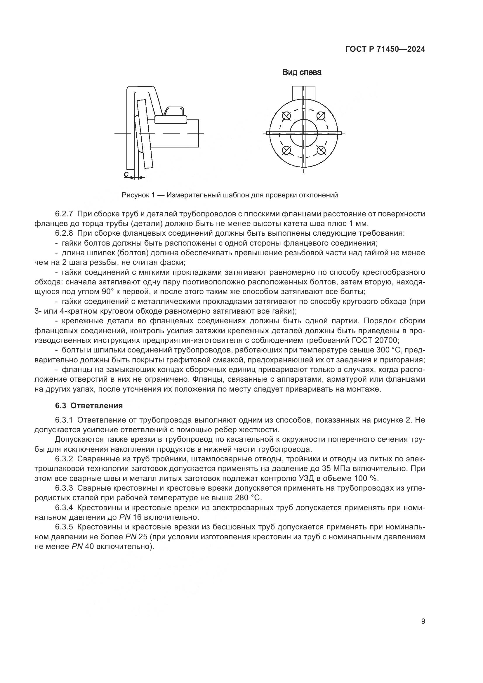 ГОСТ Р 71450-2024, страница 15