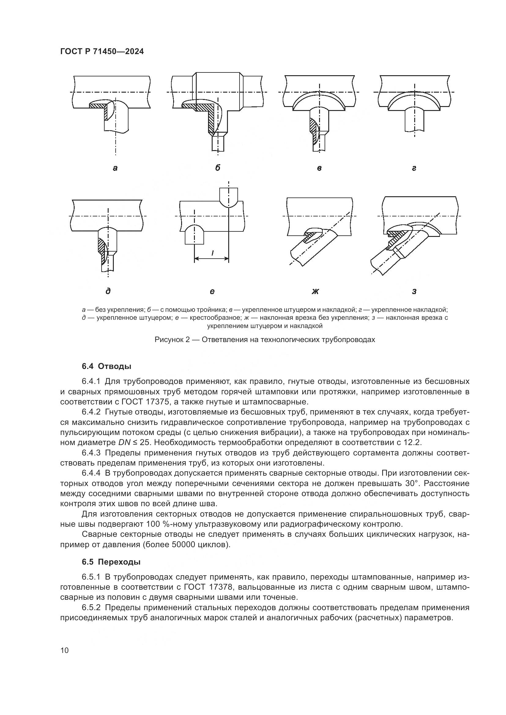 ГОСТ Р 71450-2024, страница 16