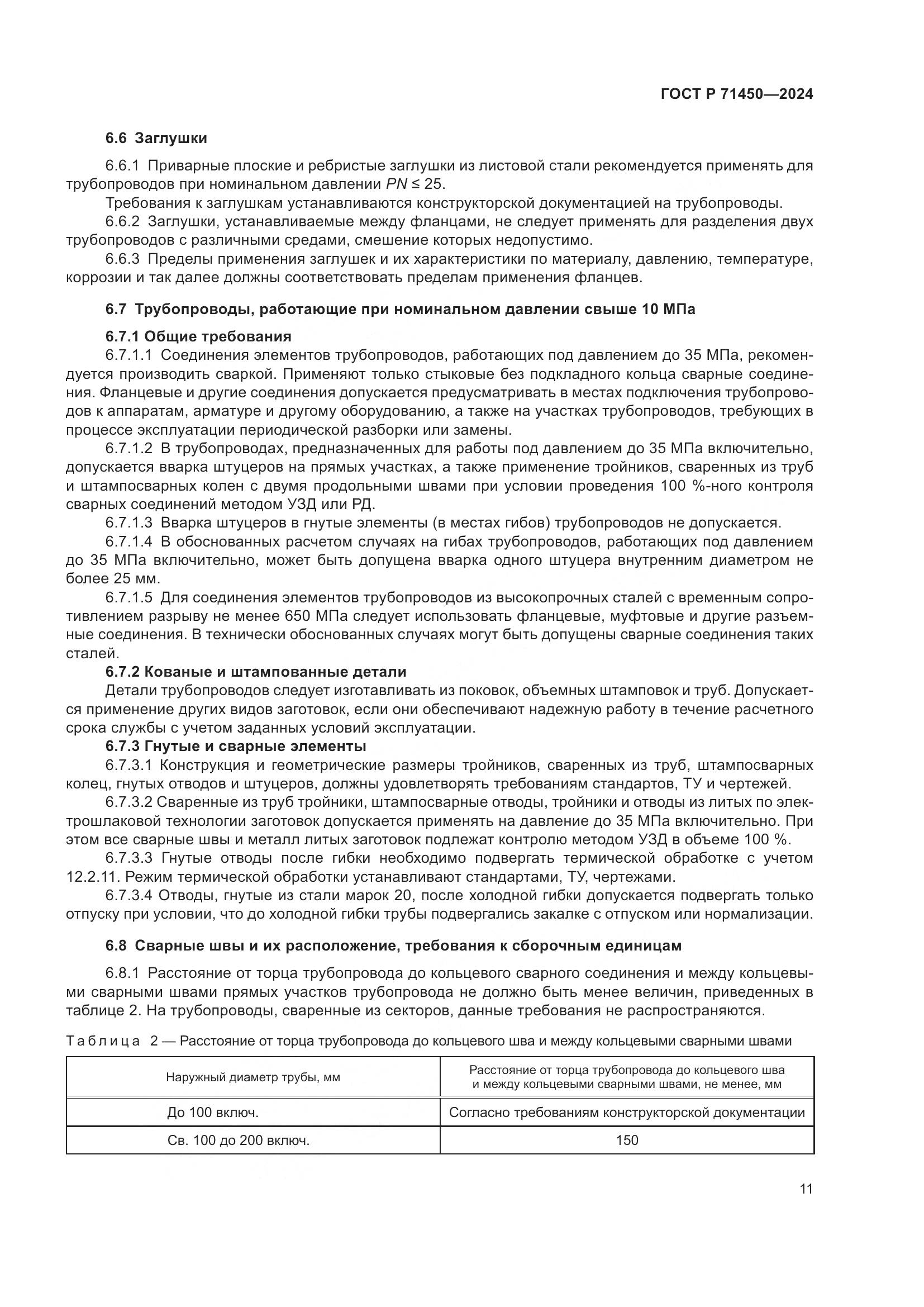 ГОСТ Р 71450-2024, страница 17