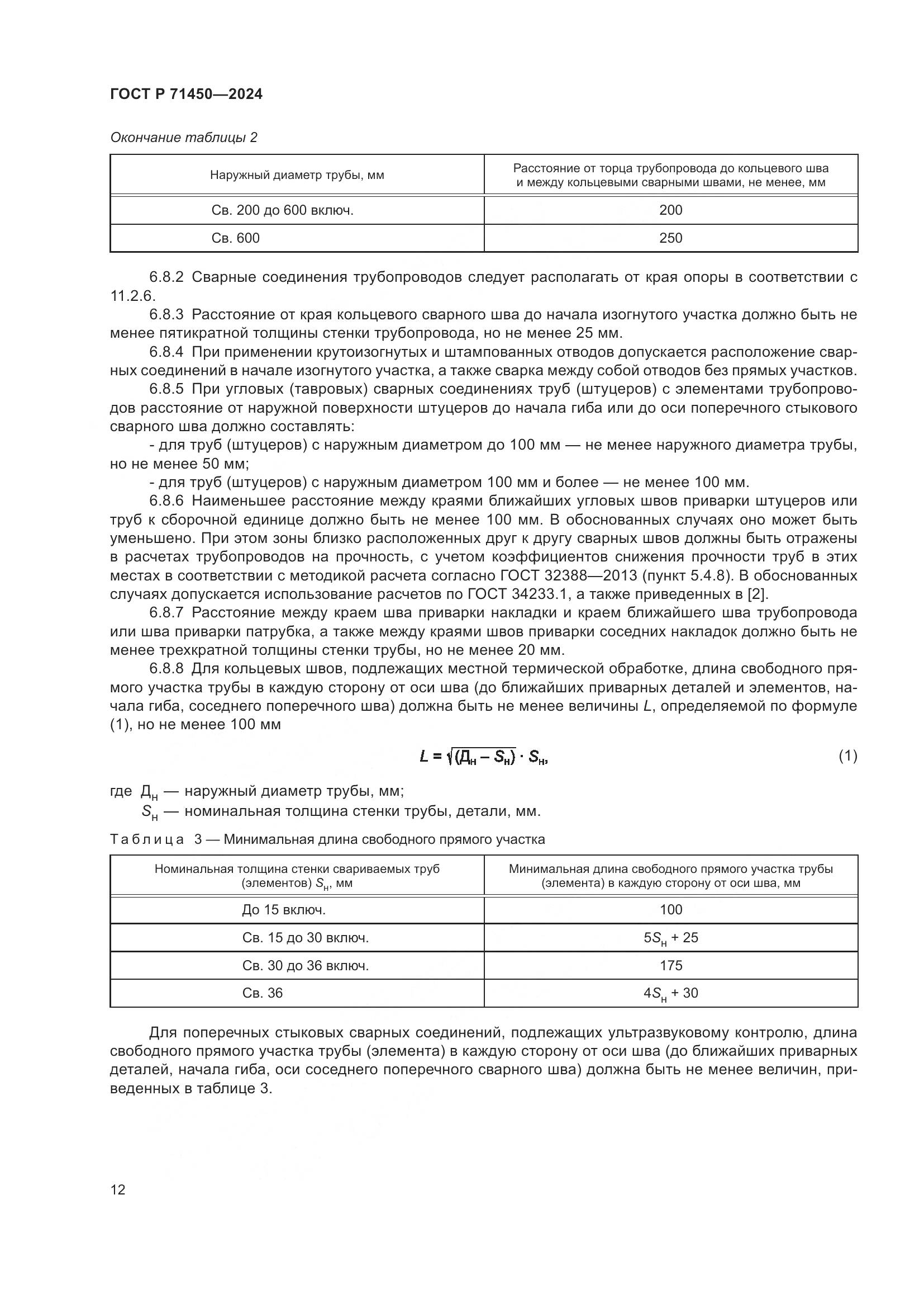 ГОСТ Р 71450-2024, страница 18