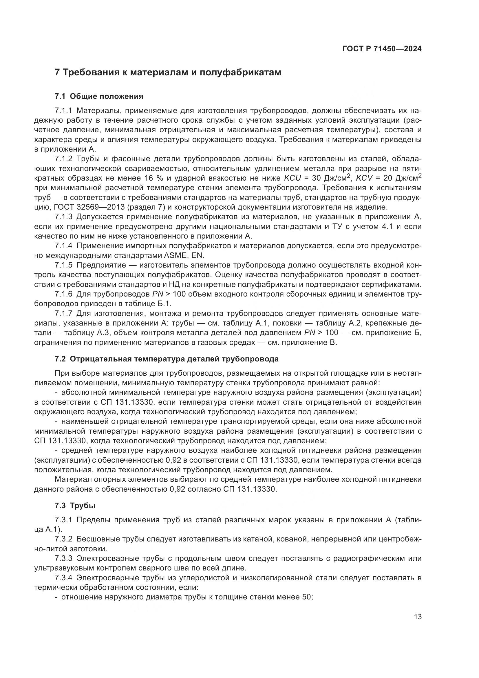 ГОСТ Р 71450-2024, страница 19