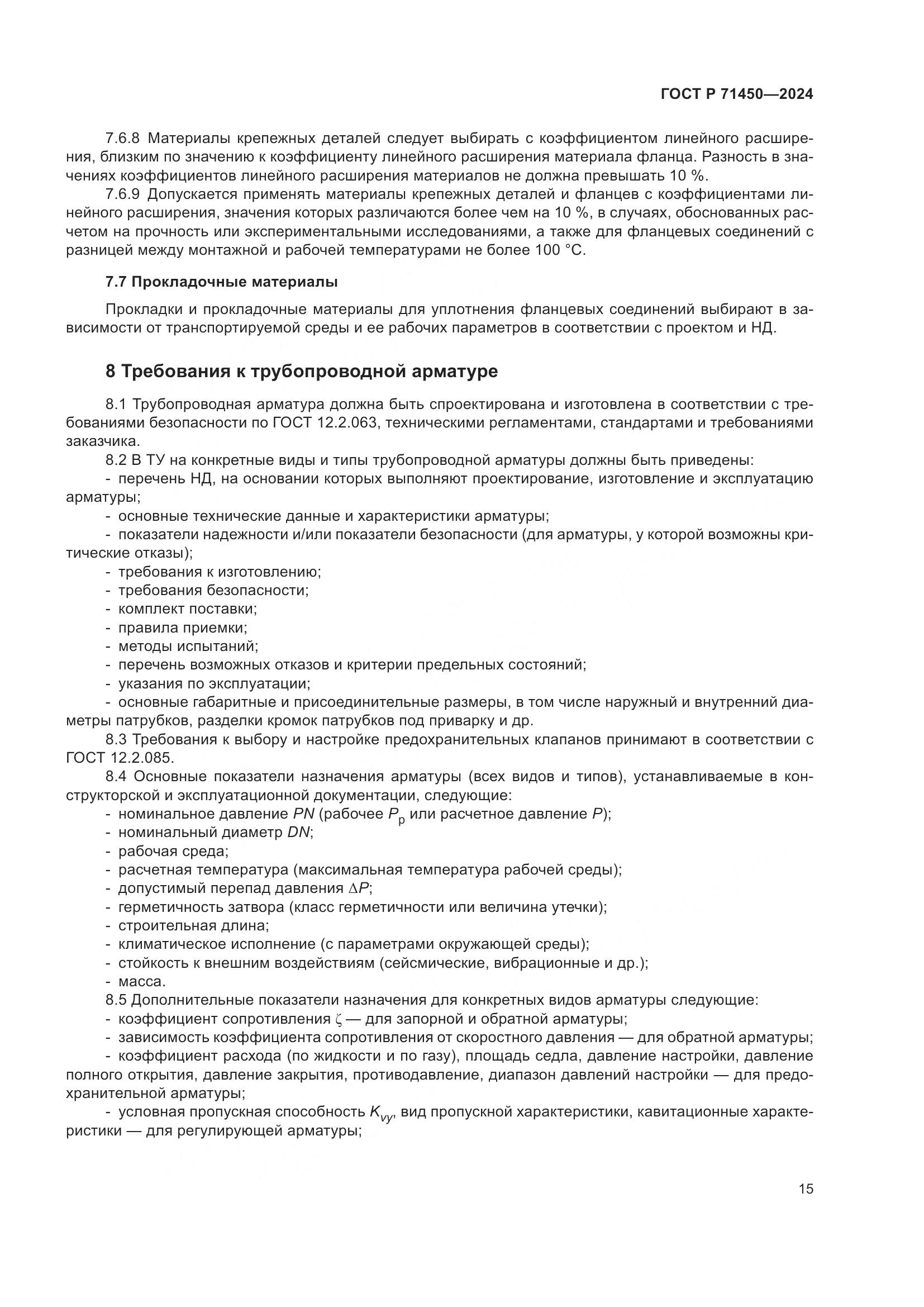 ГОСТ Р 71450-2024, страница 21