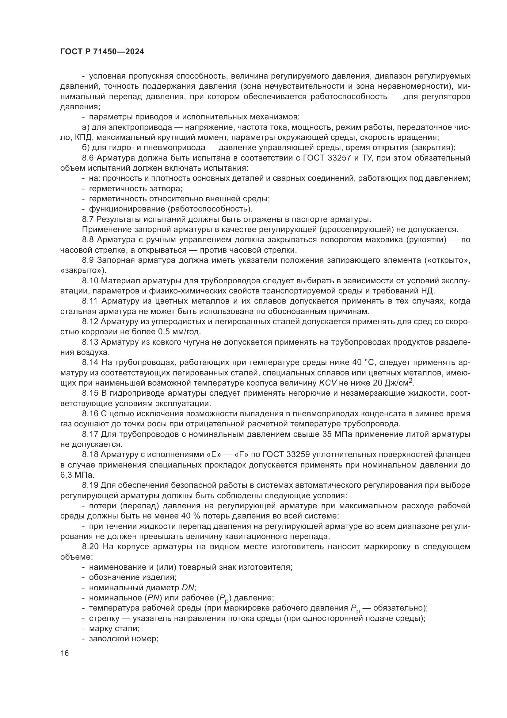 ГОСТ Р 71450-2024, страница 22