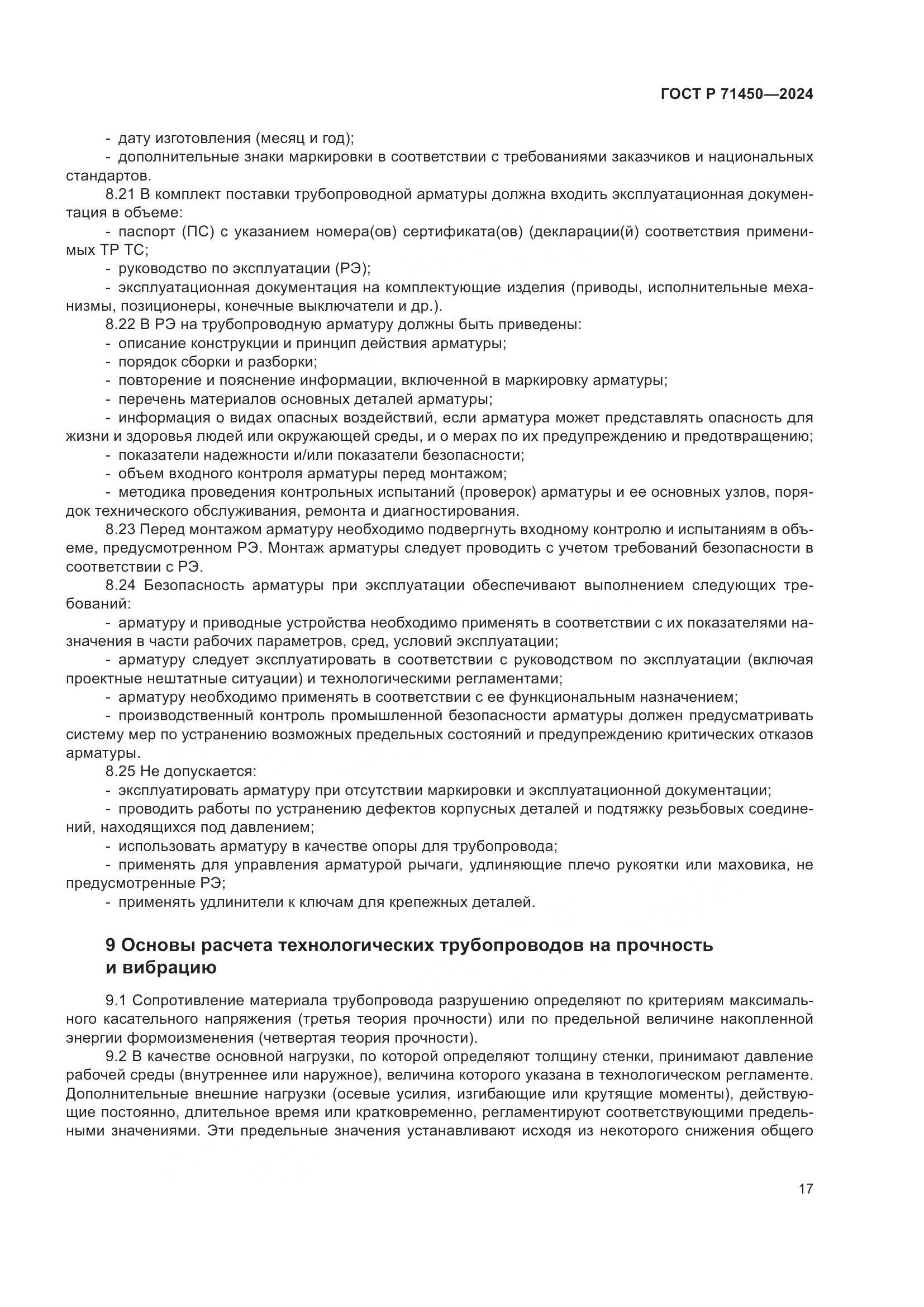 ГОСТ Р 71450-2024, страница 23