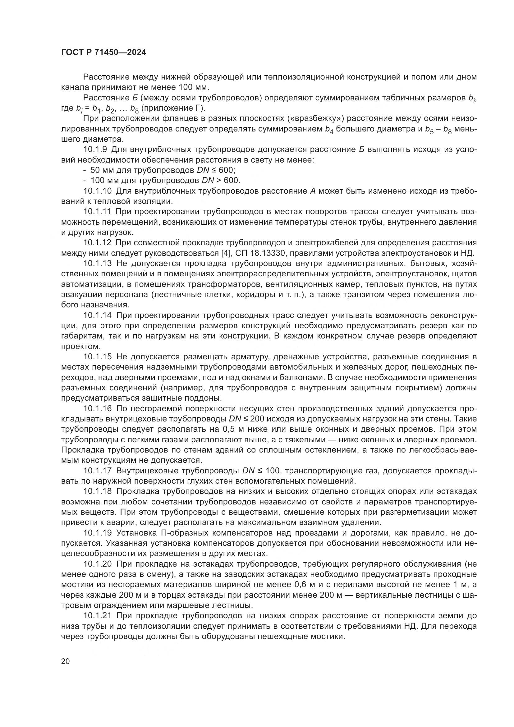 ГОСТ Р 71450-2024, страница 26