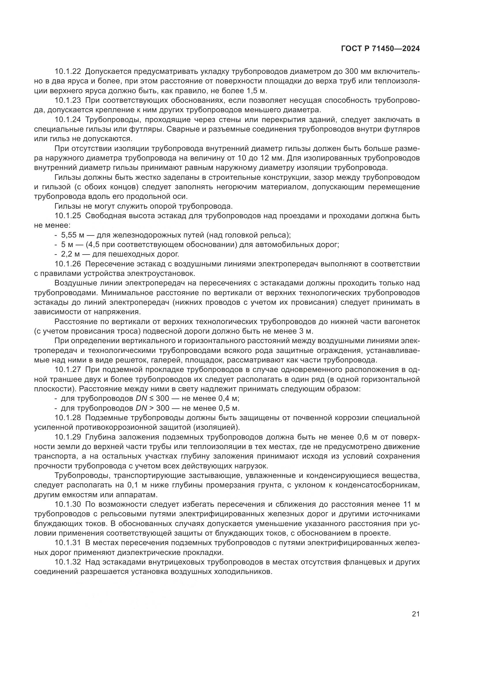 ГОСТ Р 71450-2024, страница 27