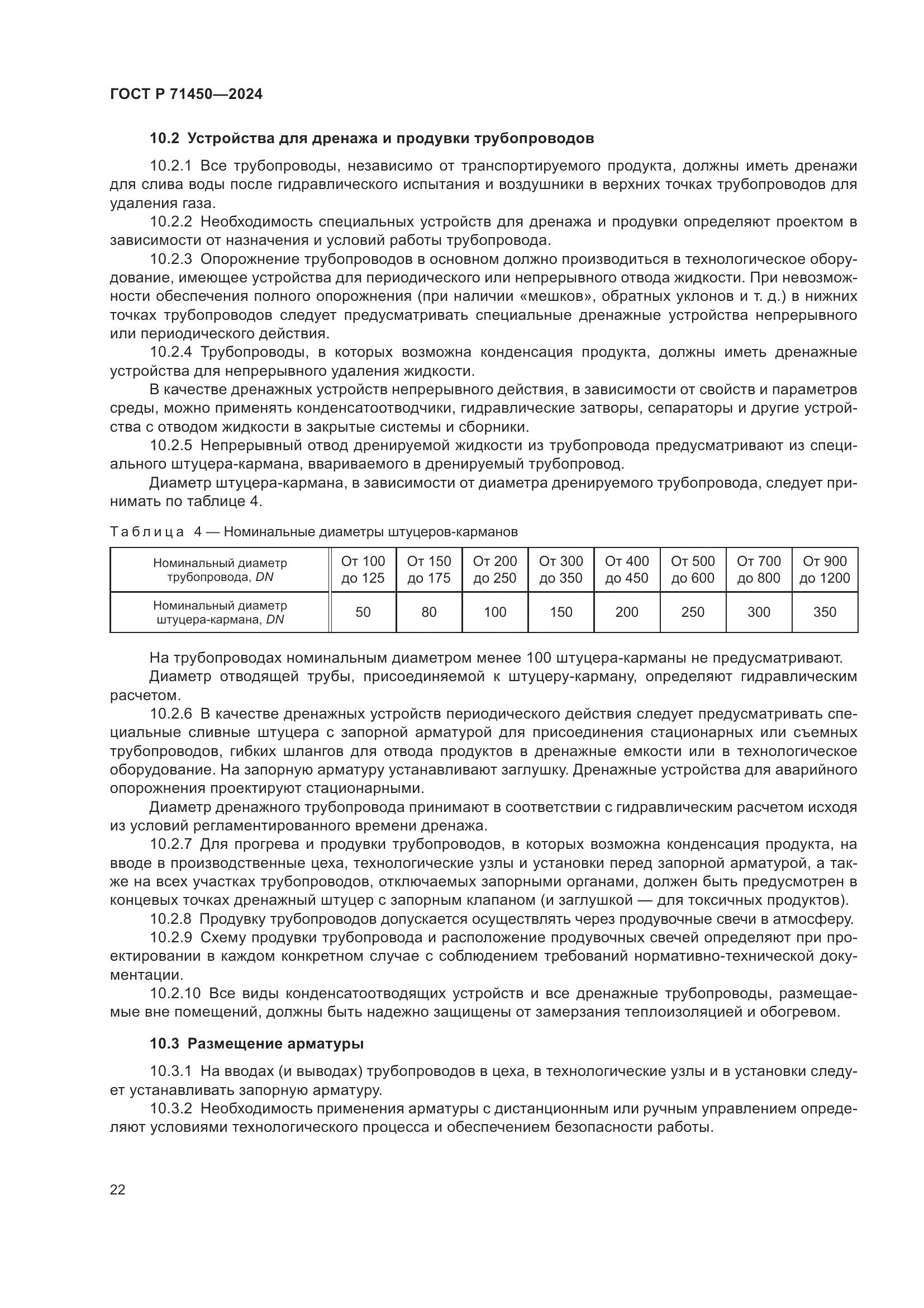 ГОСТ Р 71450-2024, страница 28