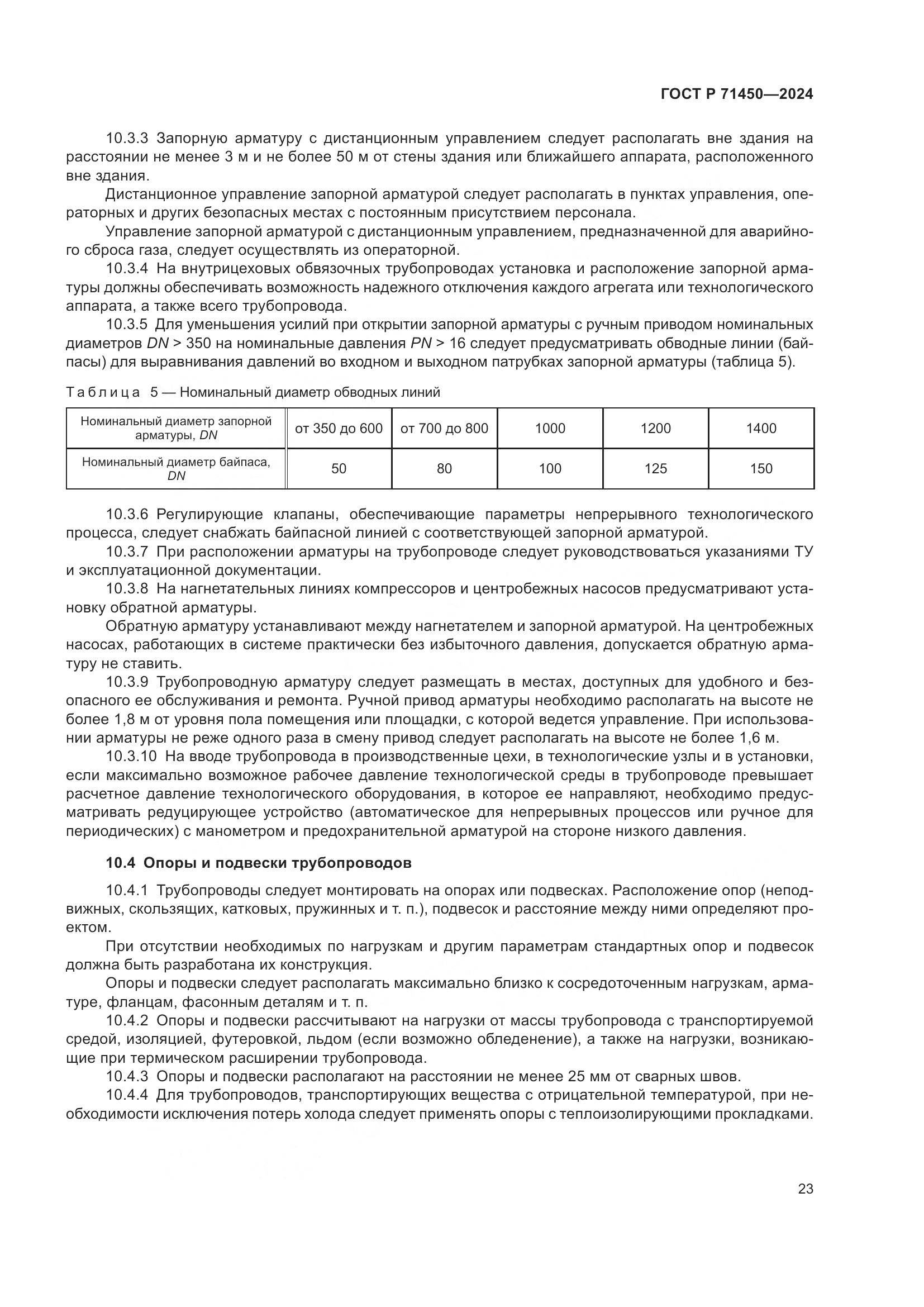 ГОСТ Р 71450-2024, страница 29