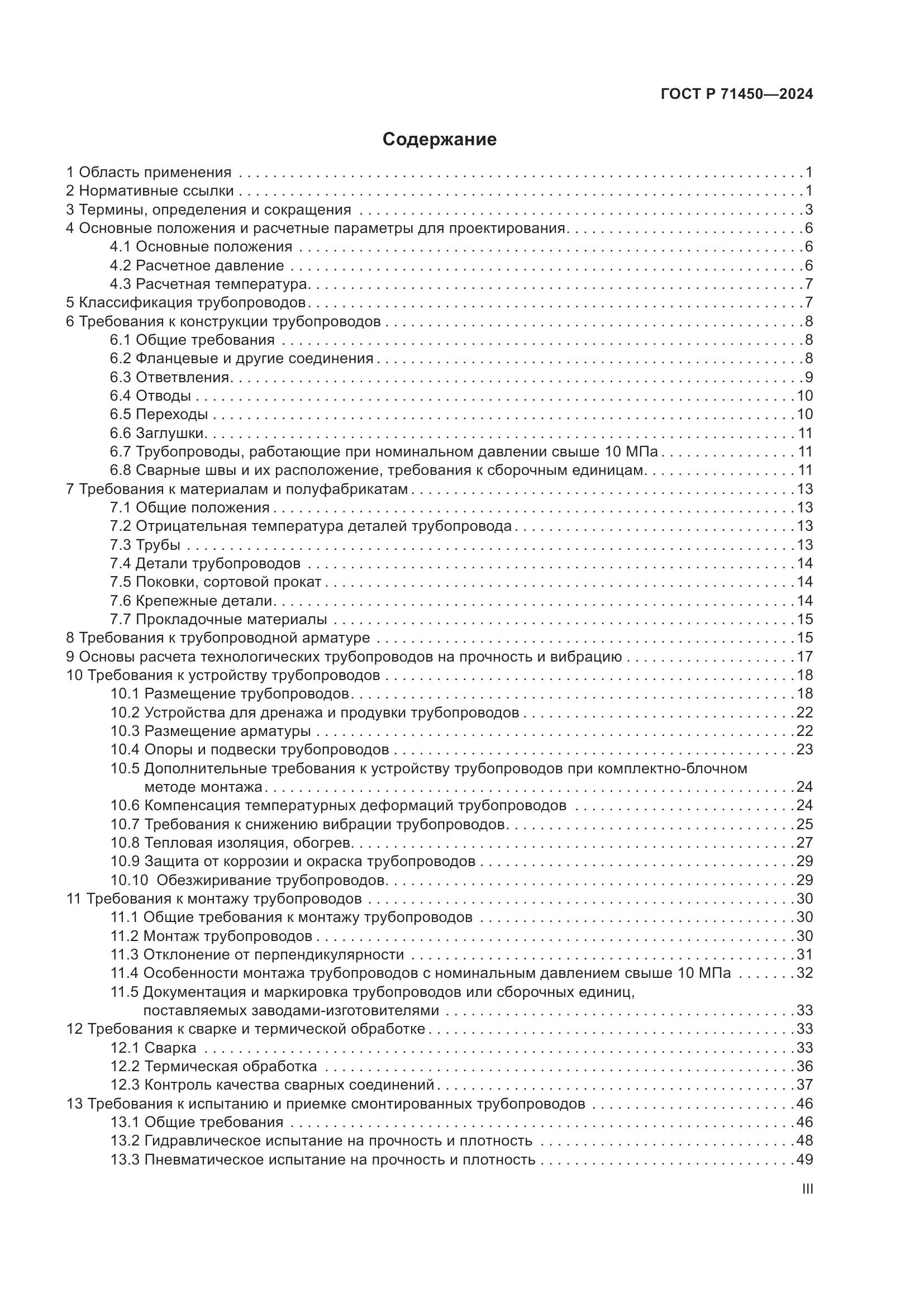 ГОСТ Р 71450-2024, страница 3