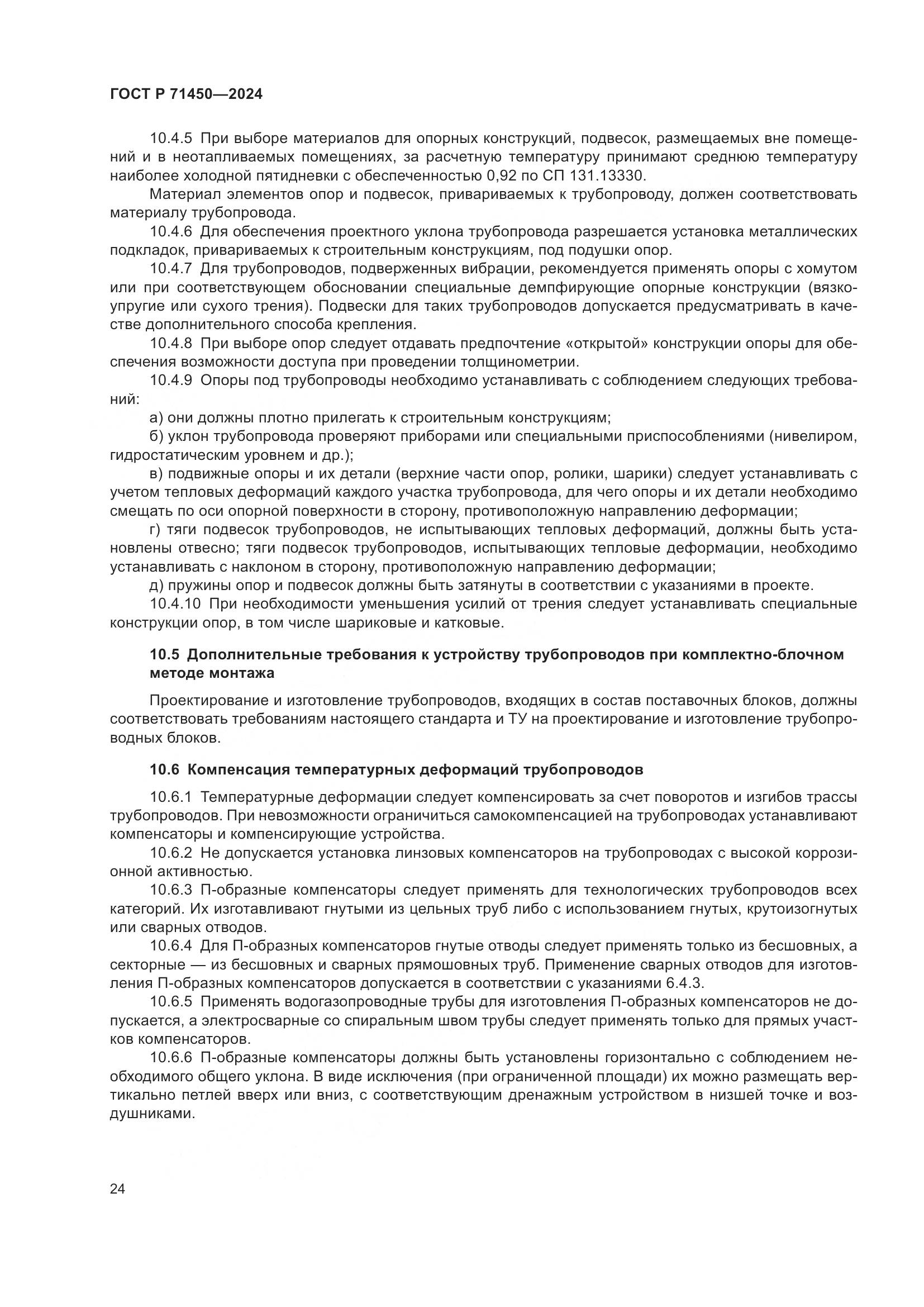 ГОСТ Р 71450-2024, страница 30