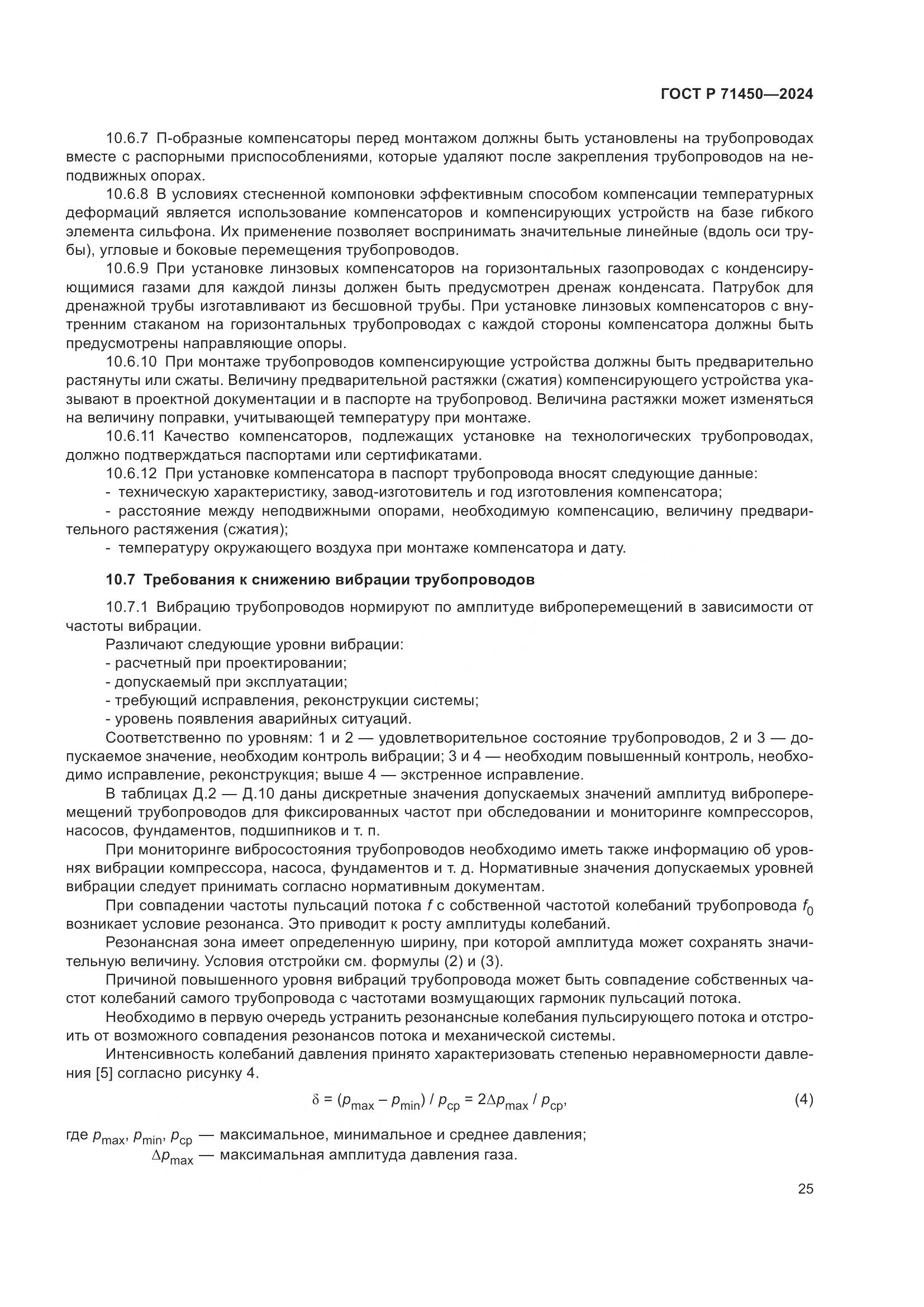 ГОСТ Р 71450-2024, страница 31