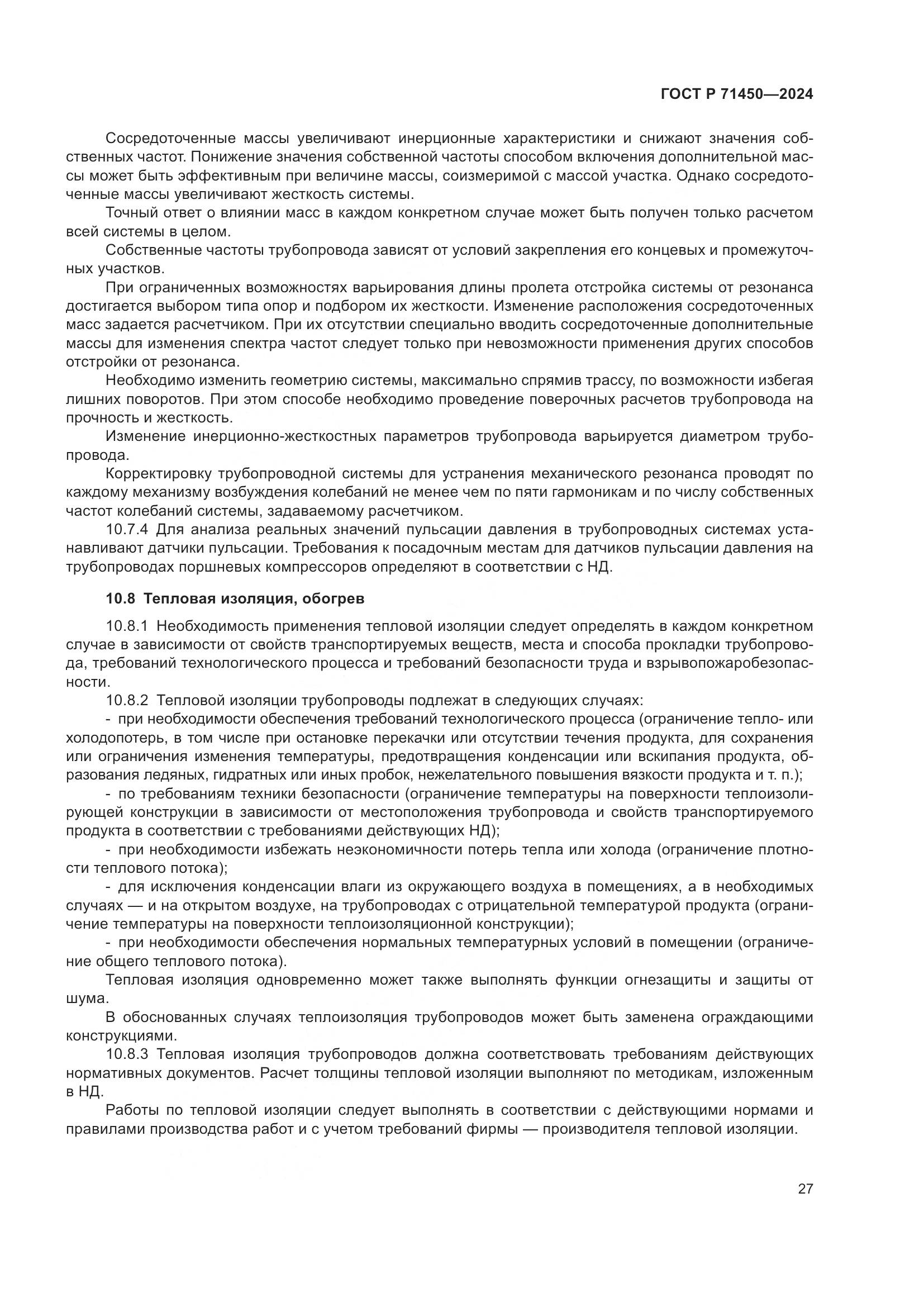 ГОСТ Р 71450-2024, страница 33