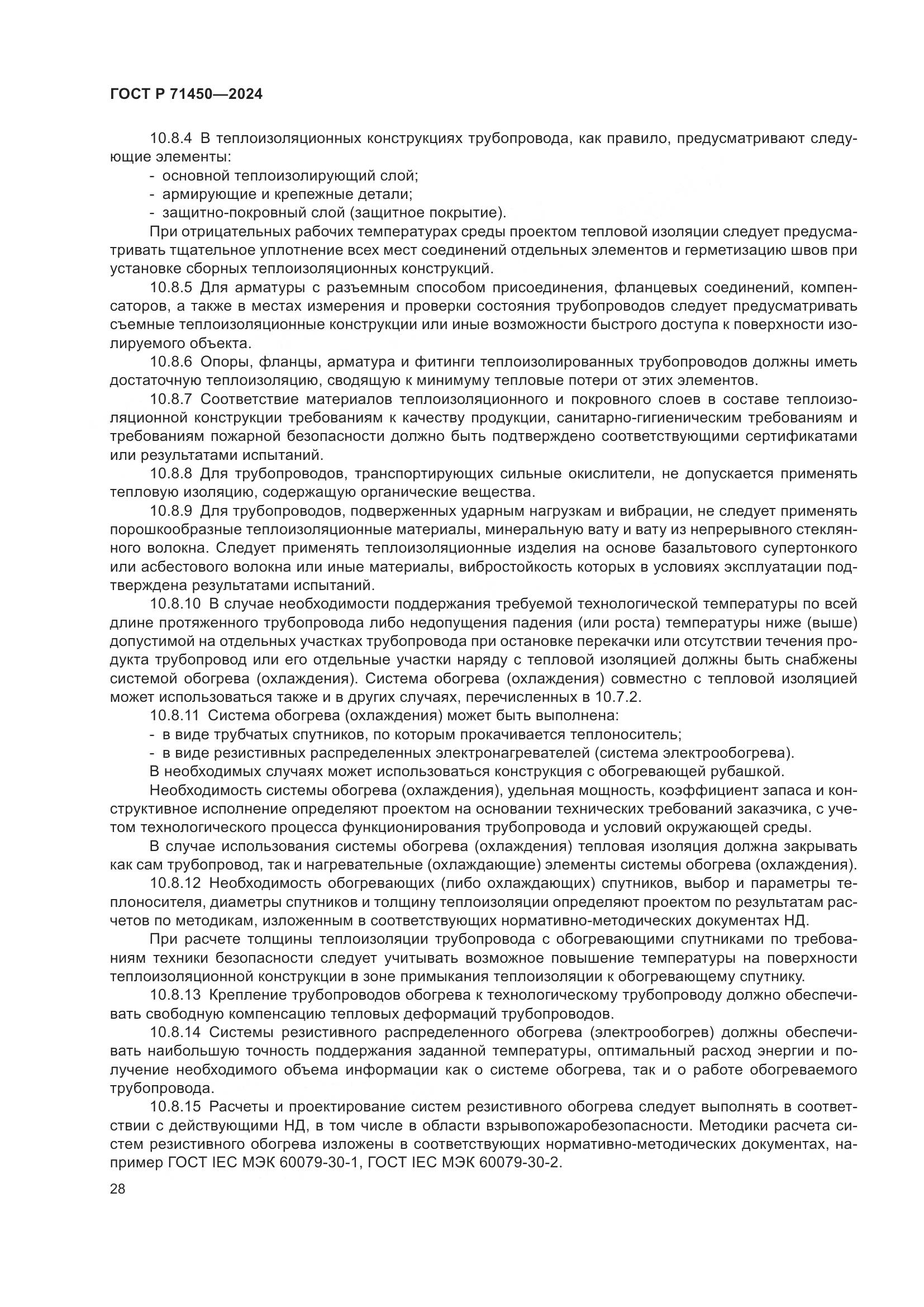 ГОСТ Р 71450-2024, страница 34