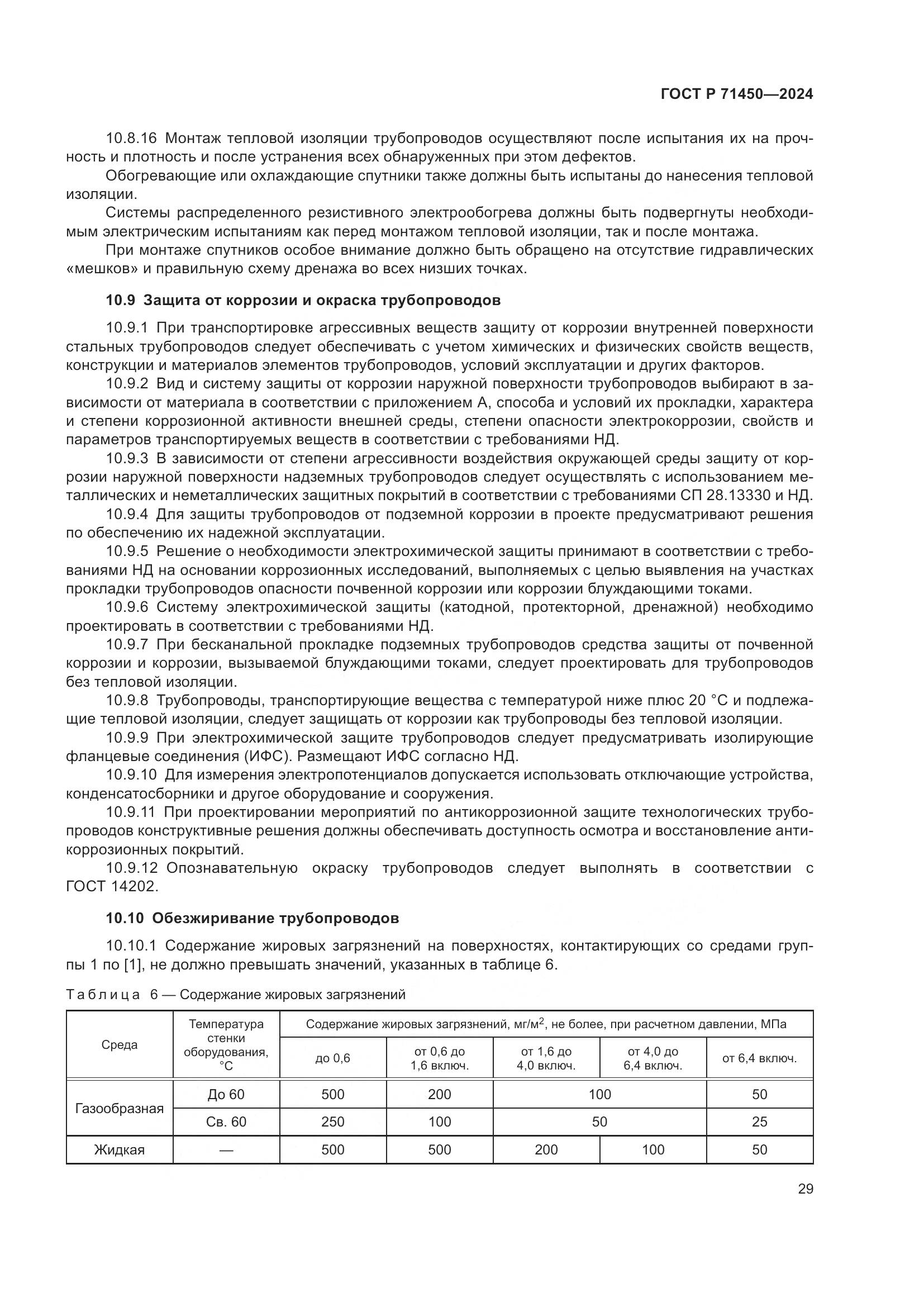 ГОСТ Р 71450-2024, страница 35
