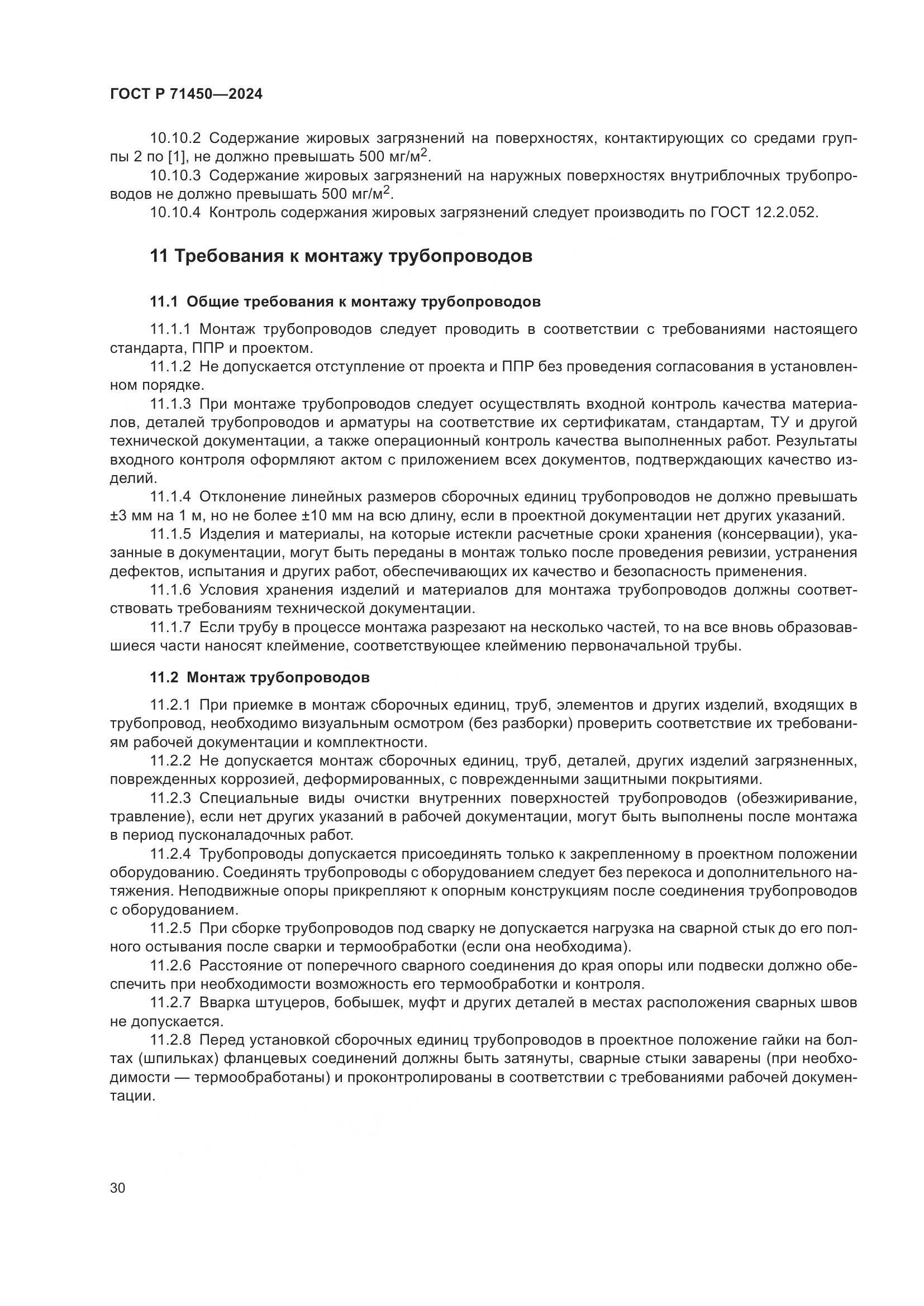 ГОСТ Р 71450-2024, страница 36