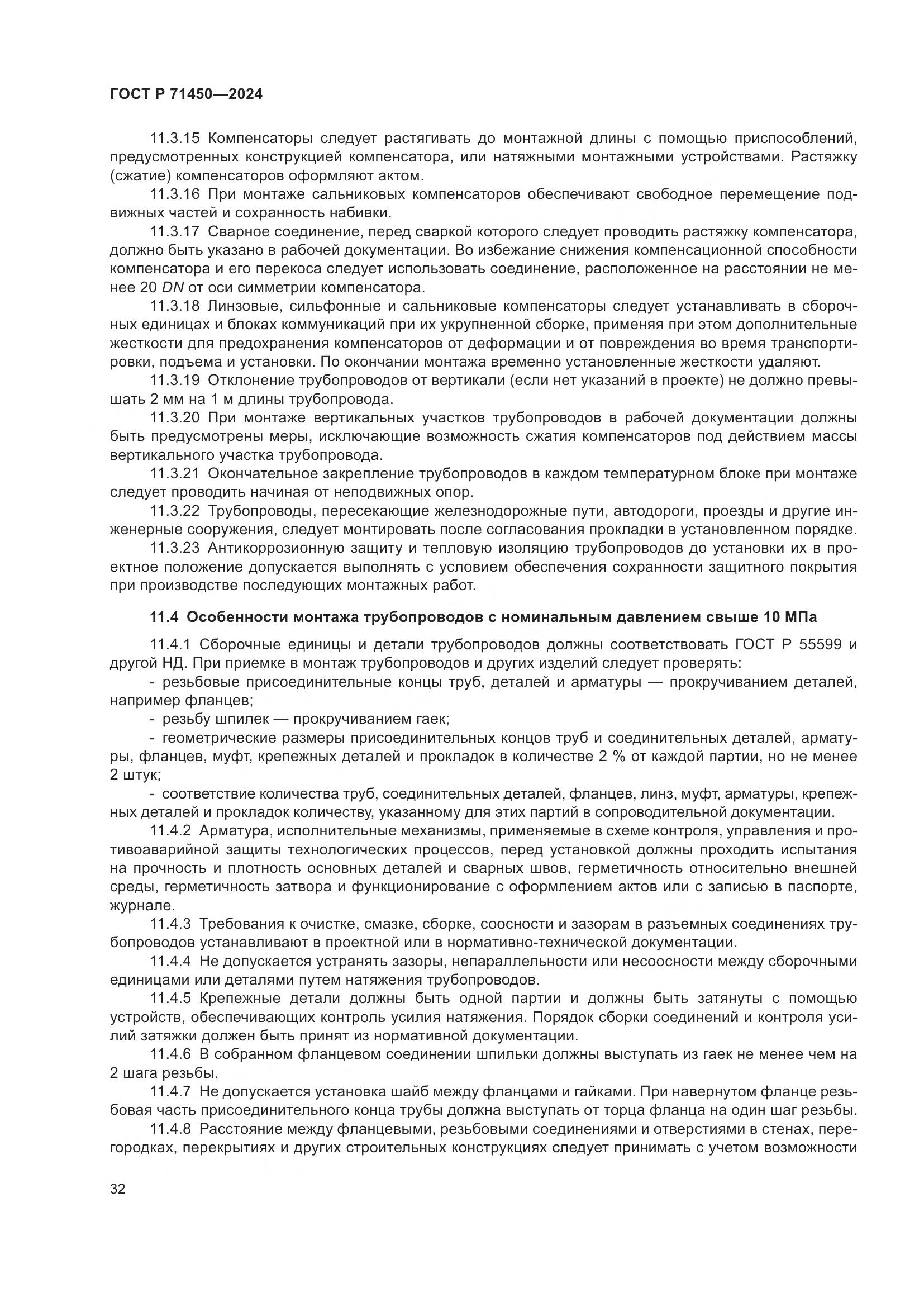ГОСТ Р 71450-2024, страница 38