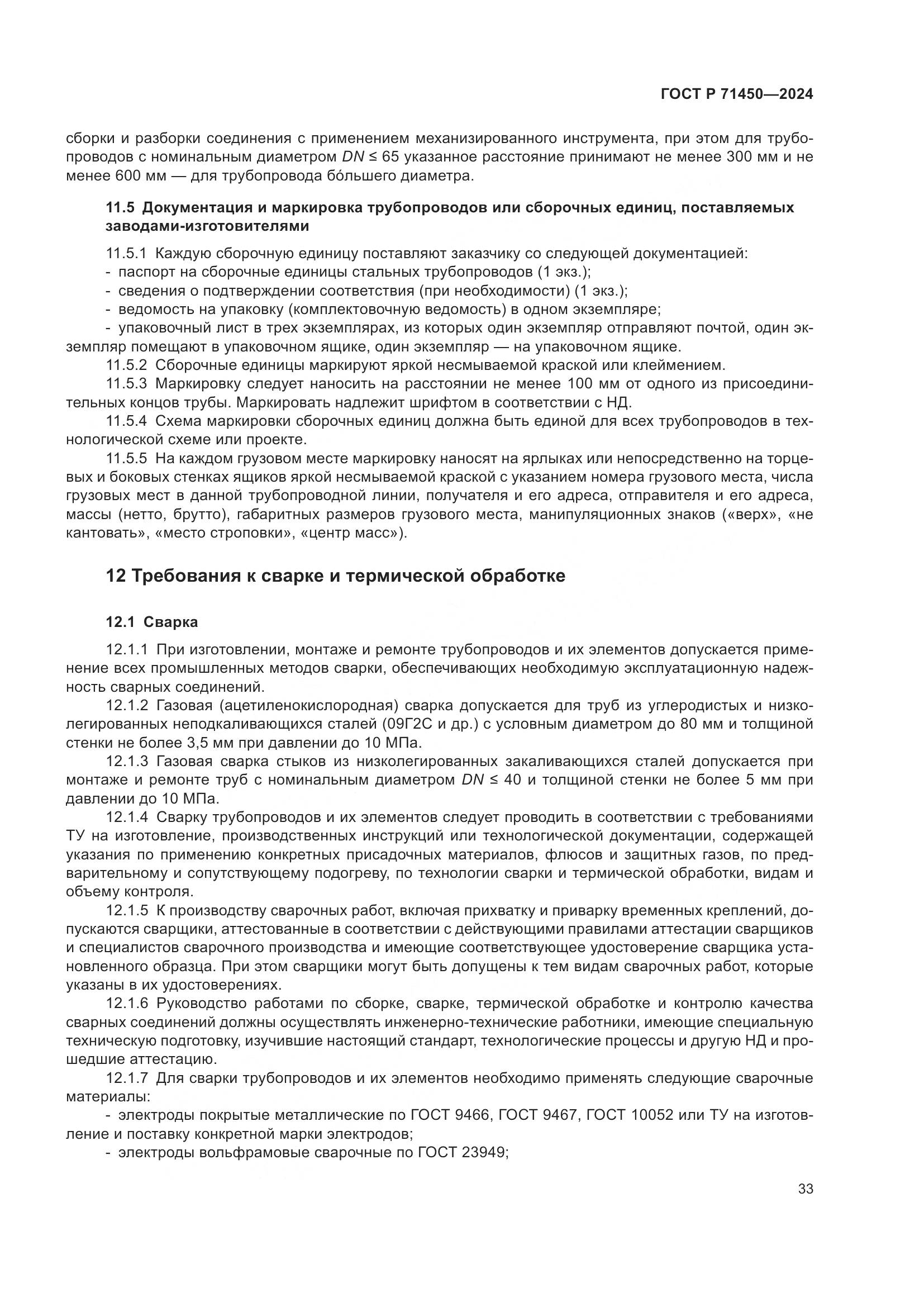 ГОСТ Р 71450-2024, страница 39