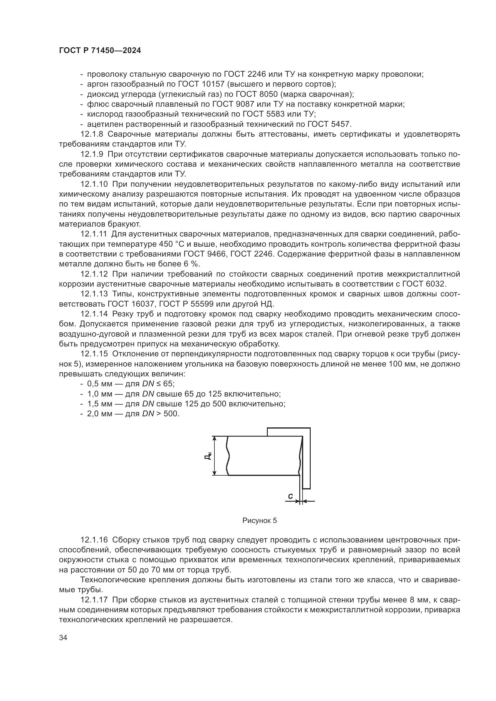 ГОСТ Р 71450-2024, страница 40