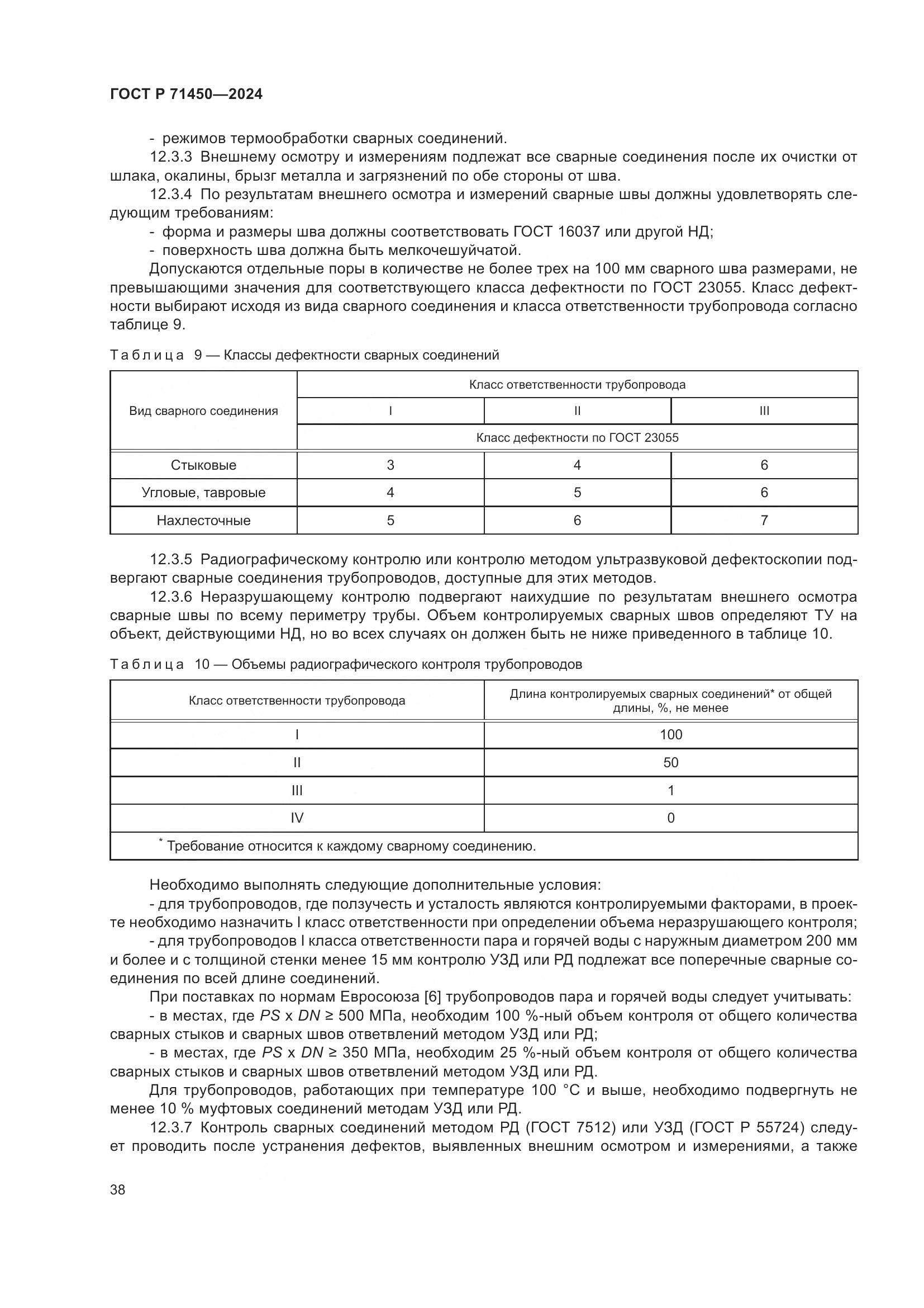 ГОСТ Р 71450-2024, страница 44