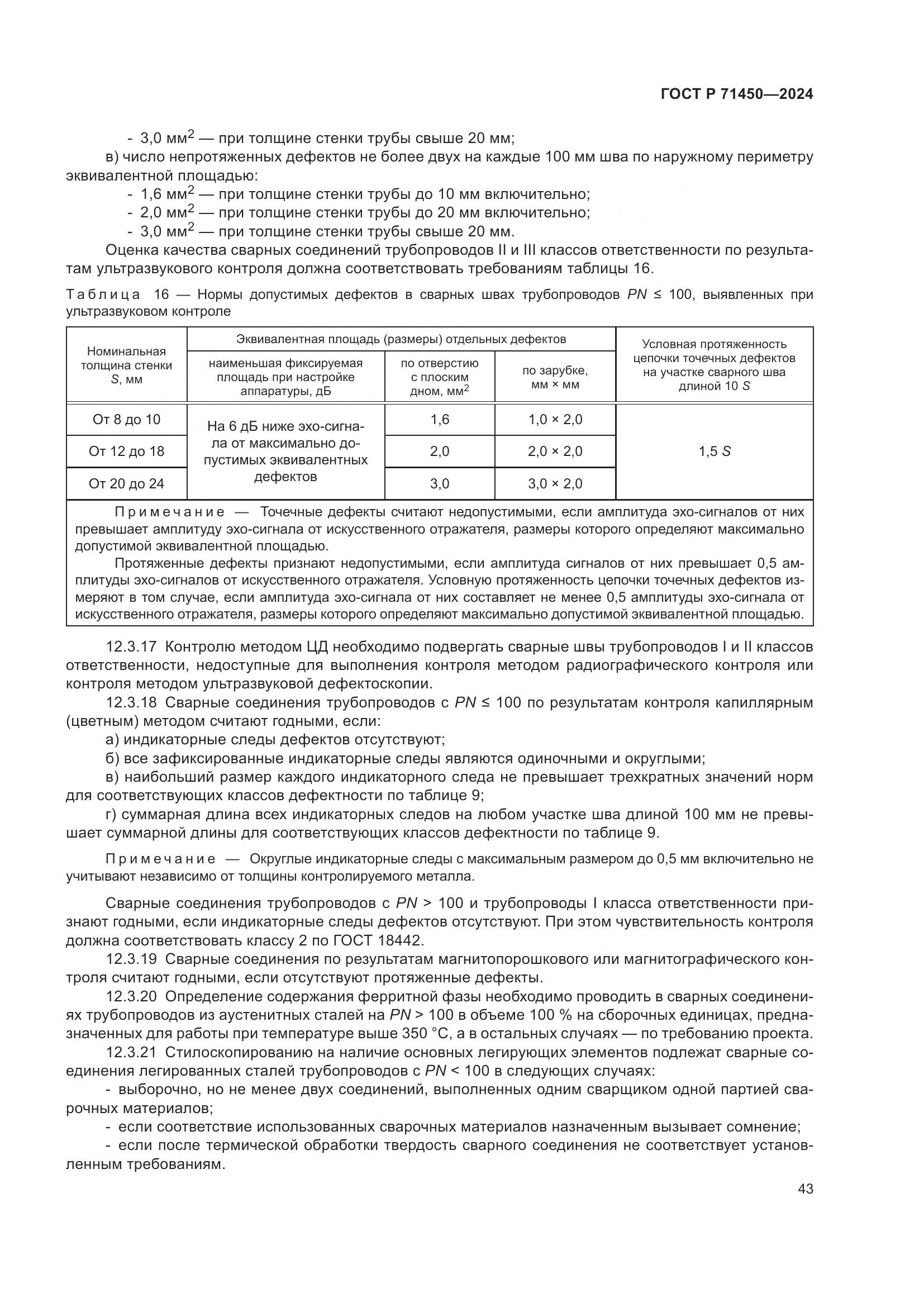 ГОСТ Р 71450-2024, страница 49