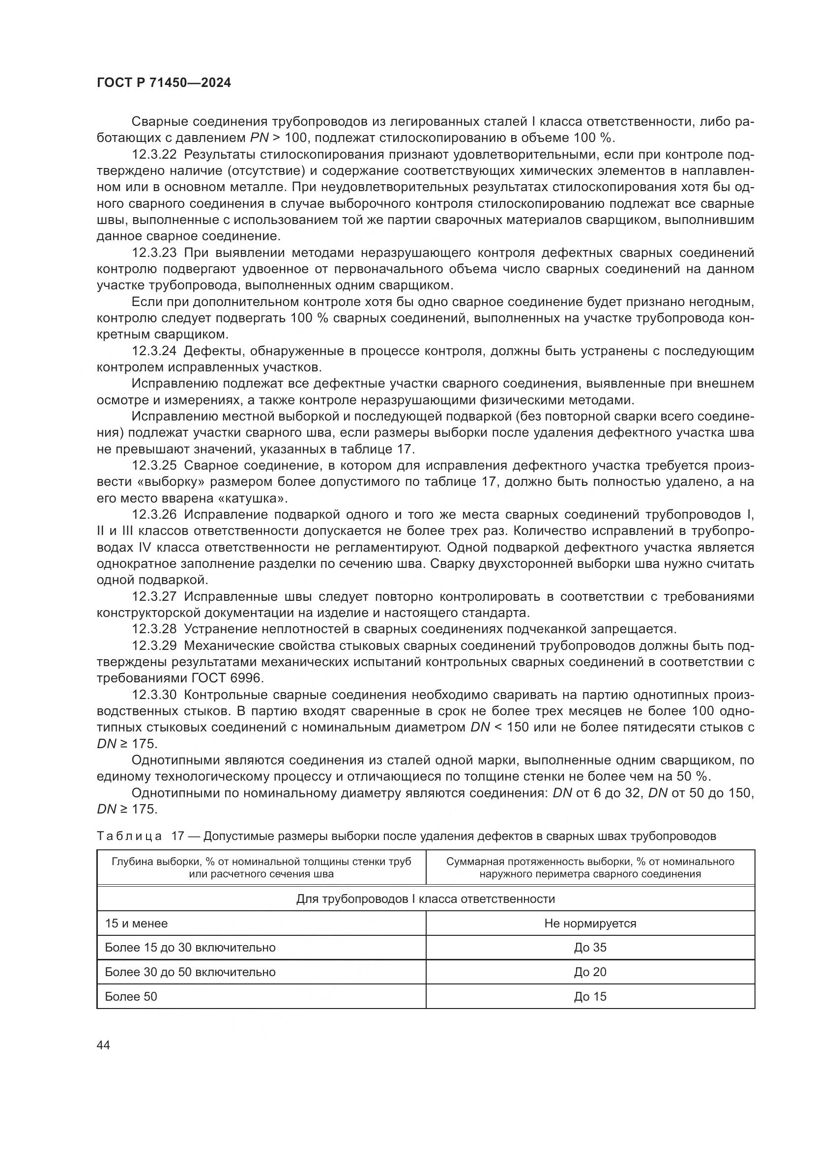 ГОСТ Р 71450-2024, страница 50