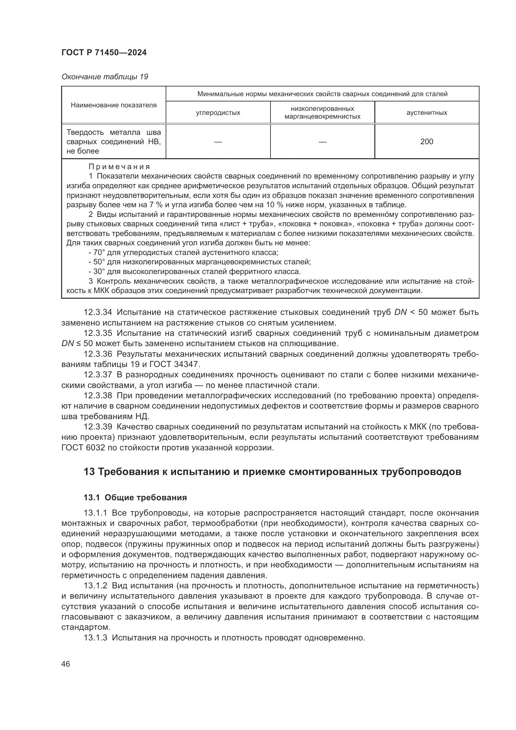 ГОСТ Р 71450-2024, страница 52