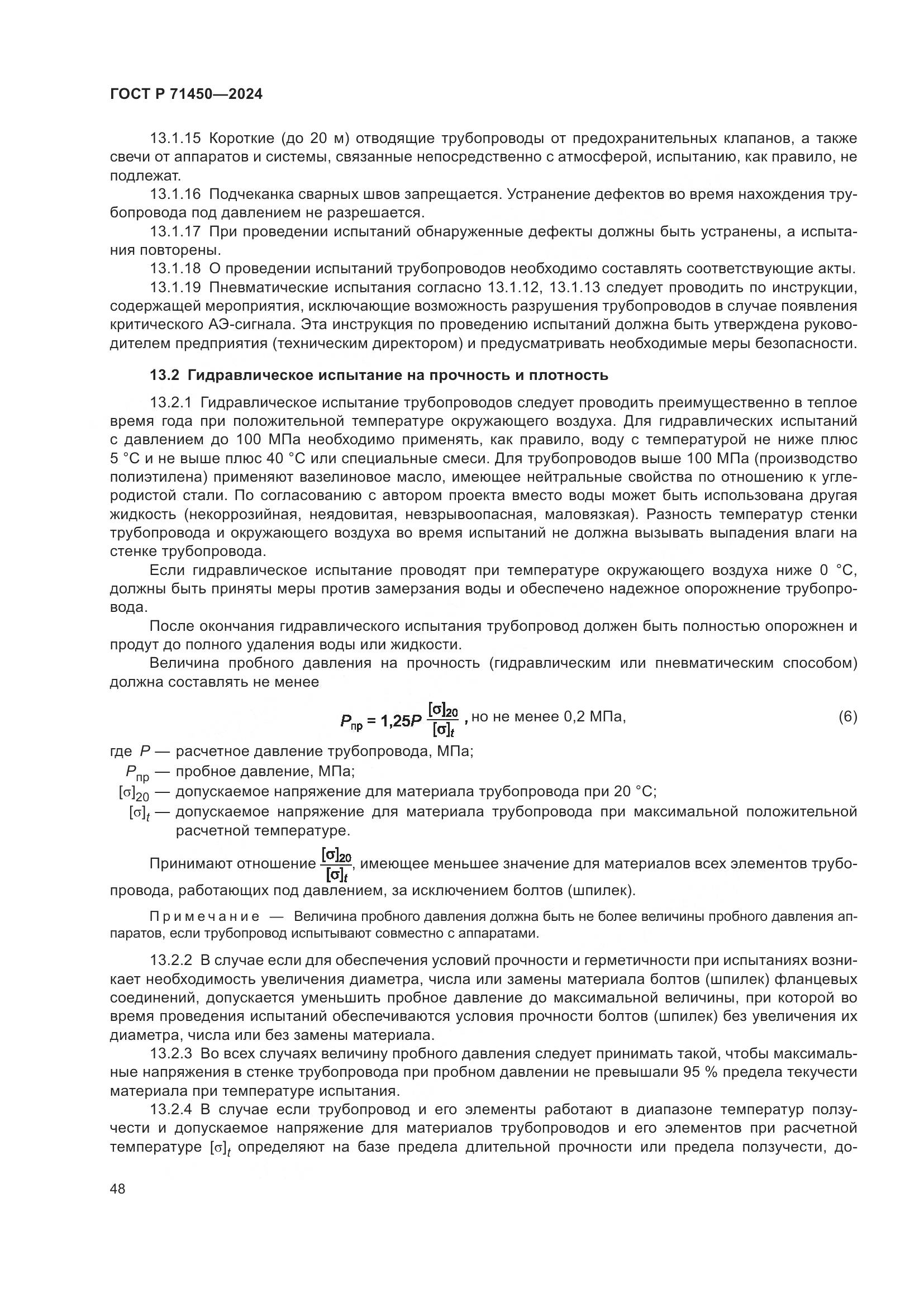 ГОСТ Р 71450-2024, страница 54