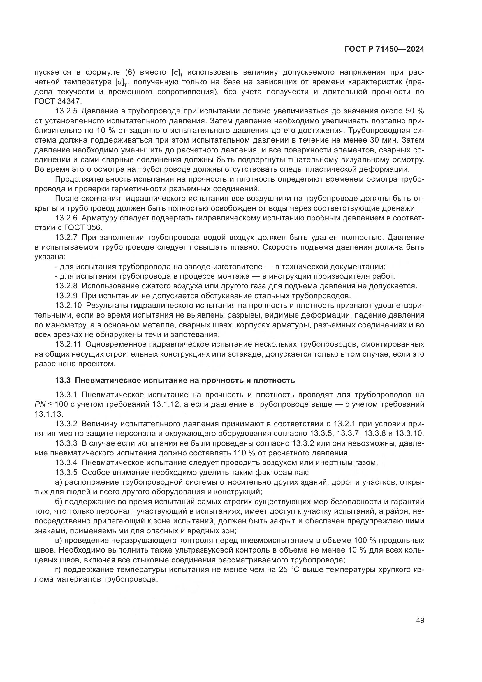 ГОСТ Р 71450-2024, страница 55