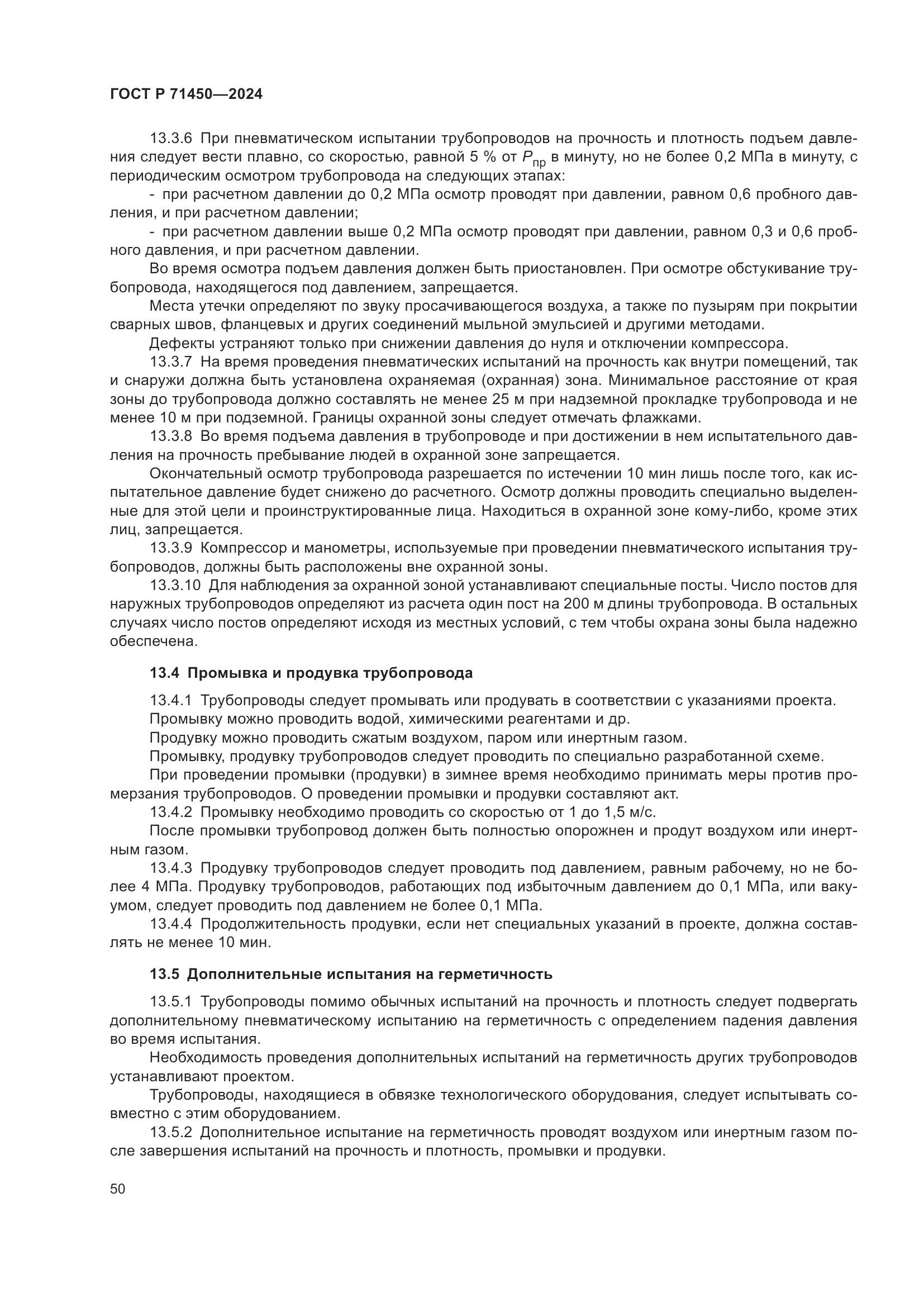 ГОСТ Р 71450-2024, страница 56