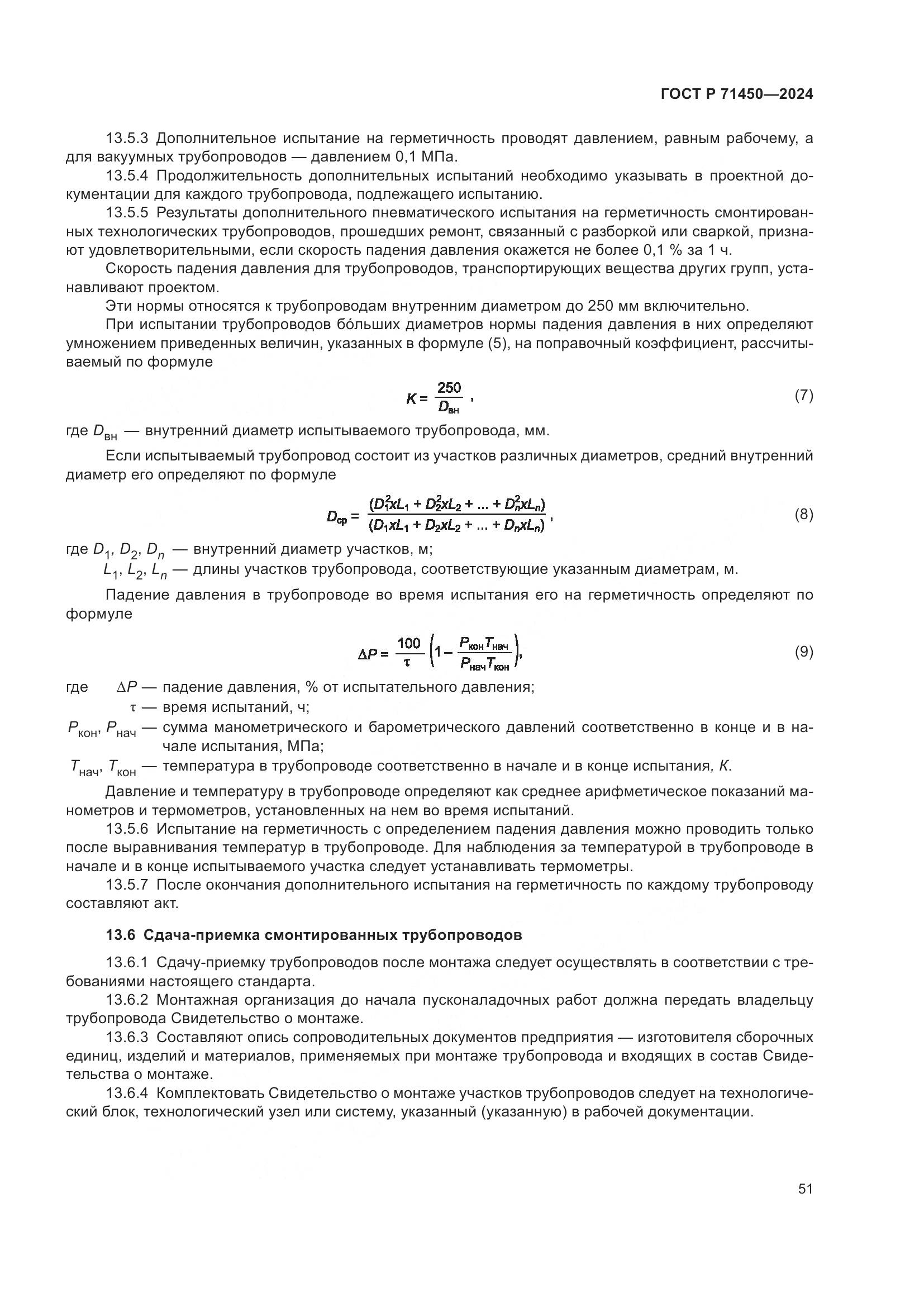 ГОСТ Р 71450-2024, страница 57