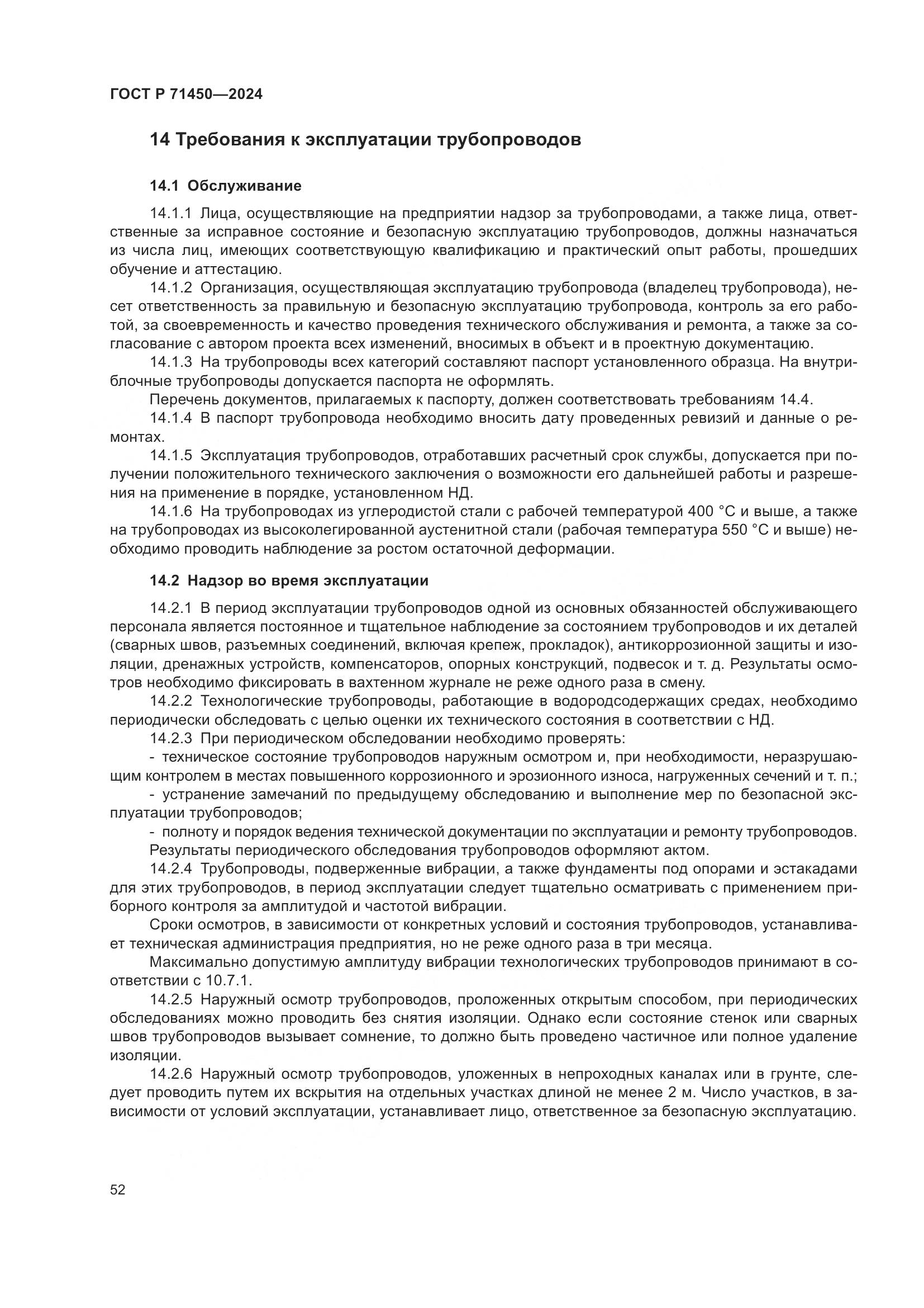 ГОСТ Р 71450-2024, страница 58