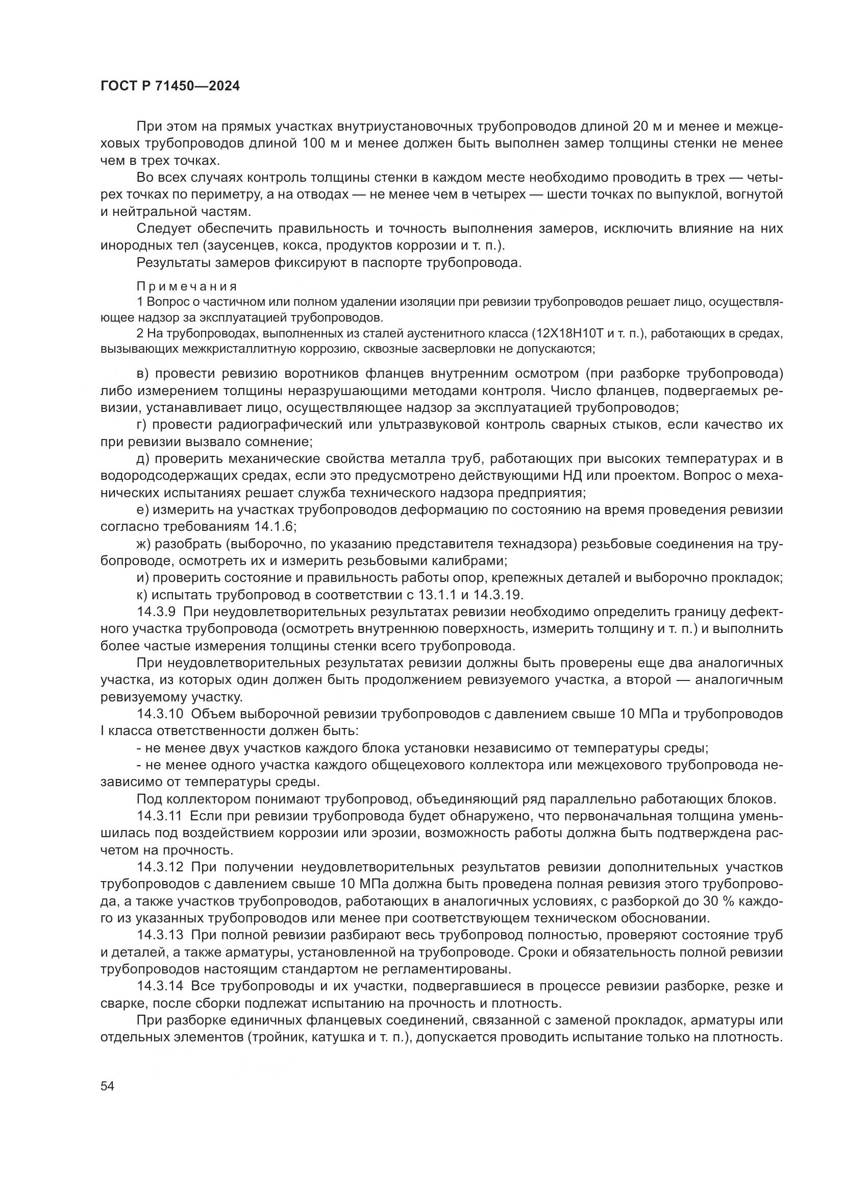 ГОСТ Р 71450-2024, страница 60