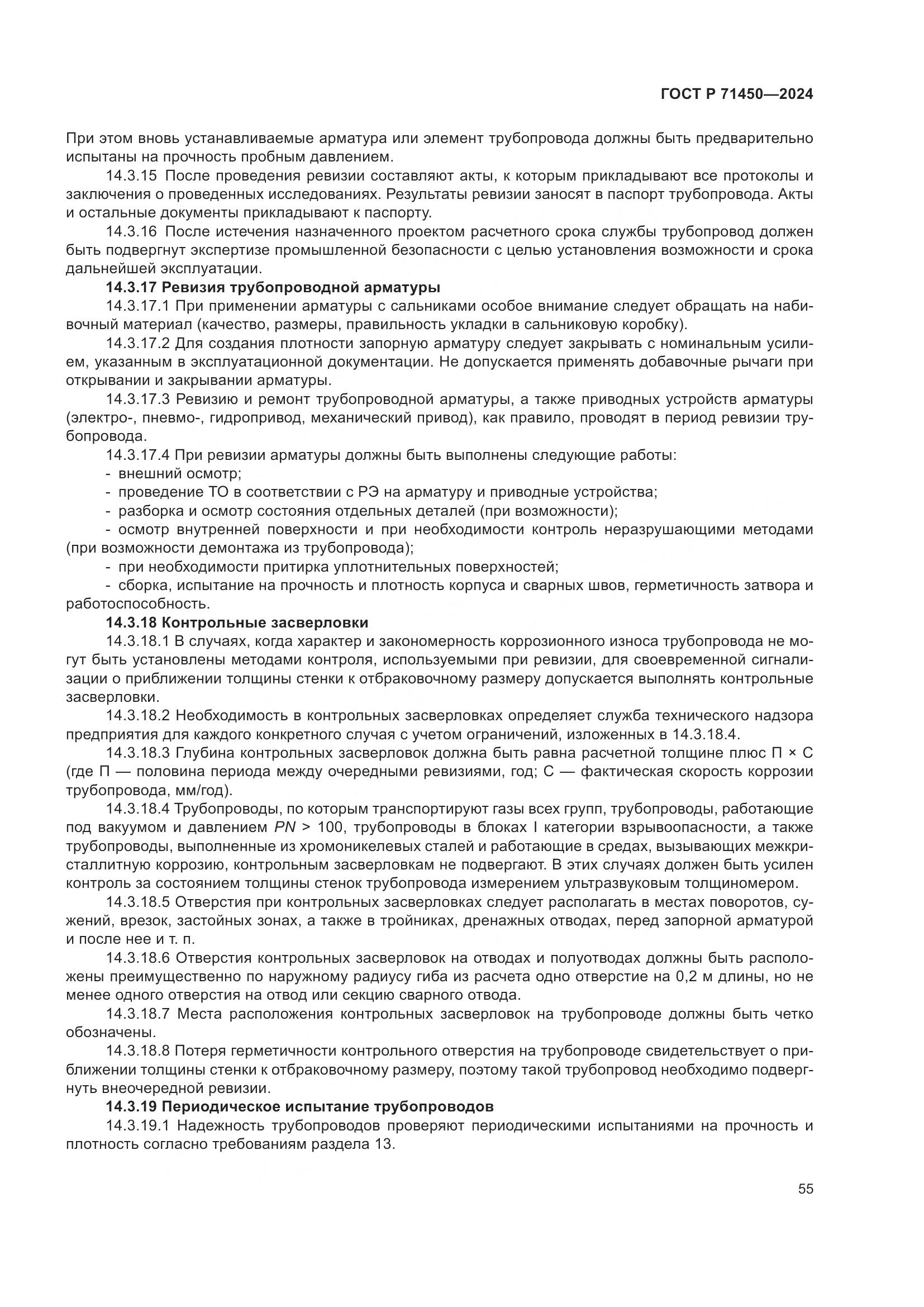 ГОСТ Р 71450-2024, страница 61