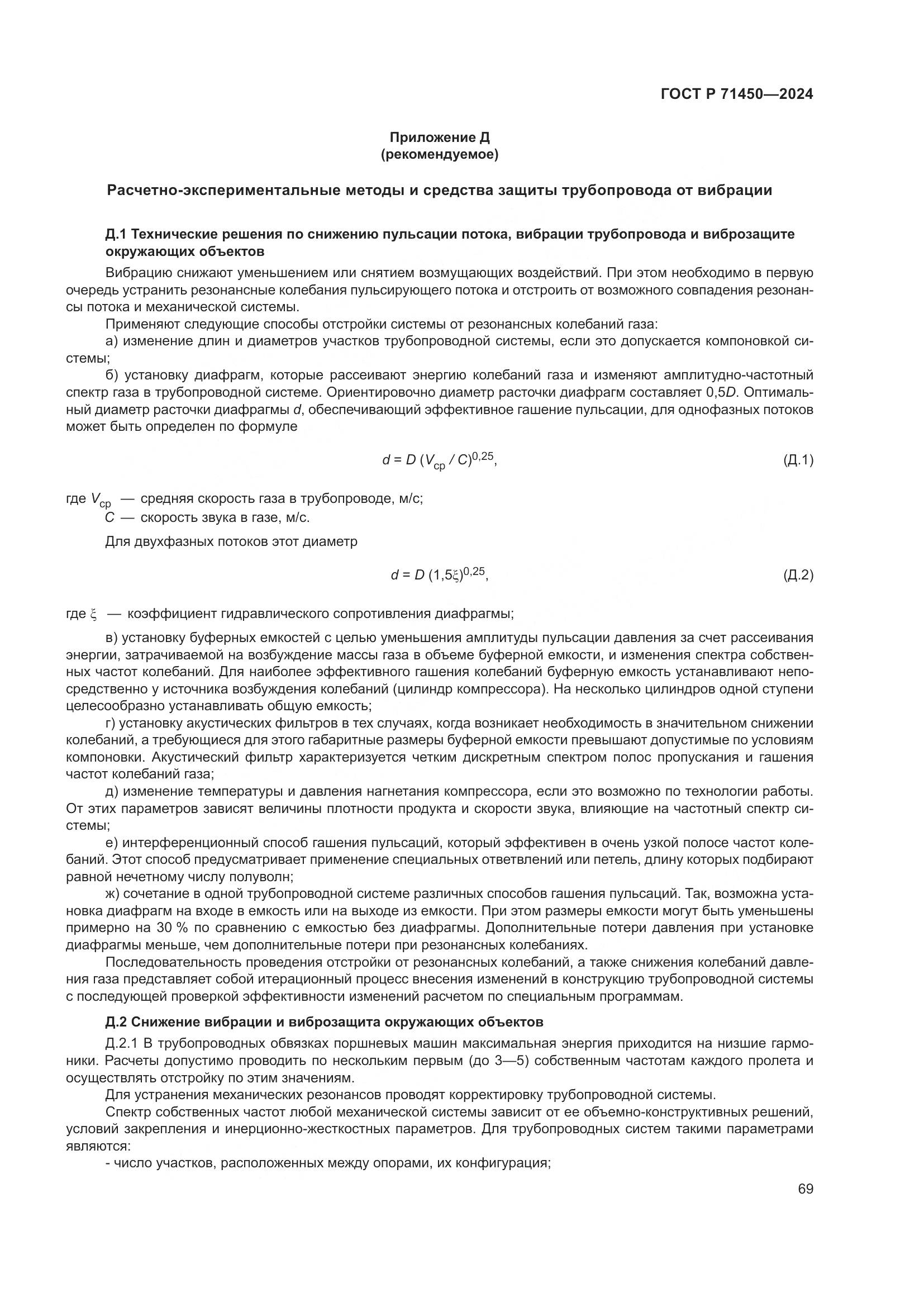 ГОСТ Р 71450-2024, страница 75