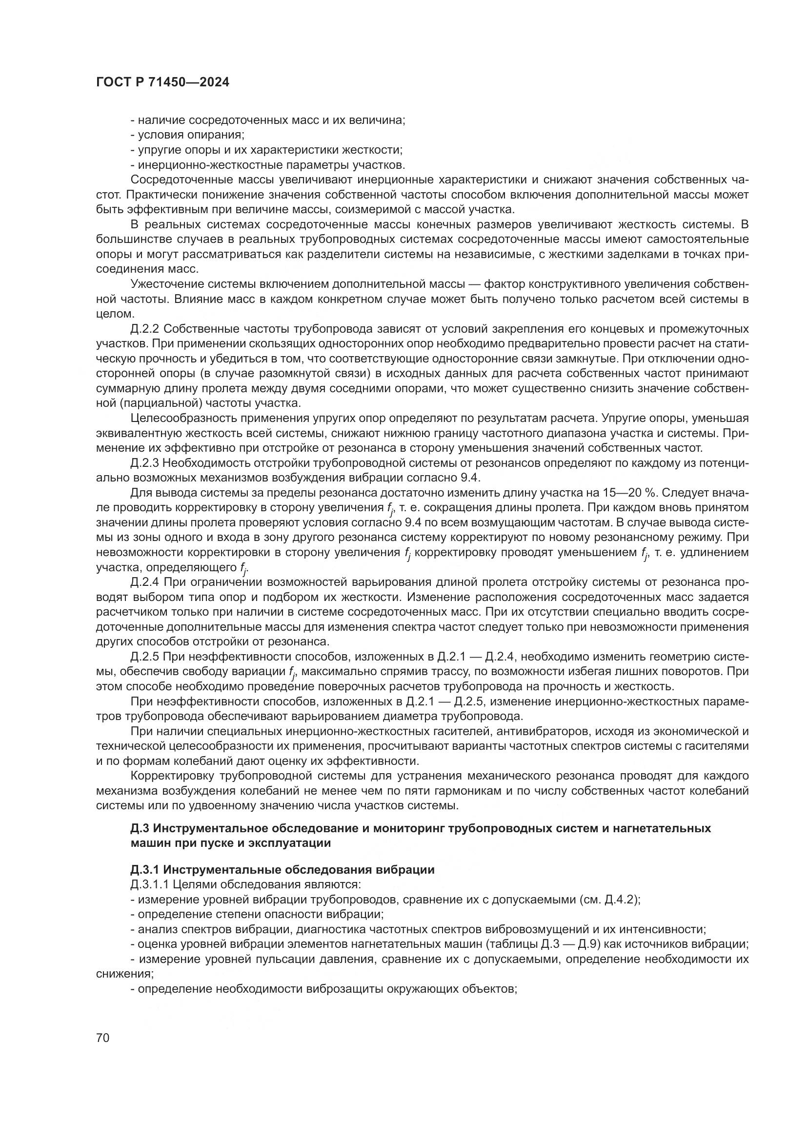 ГОСТ Р 71450-2024, страница 76