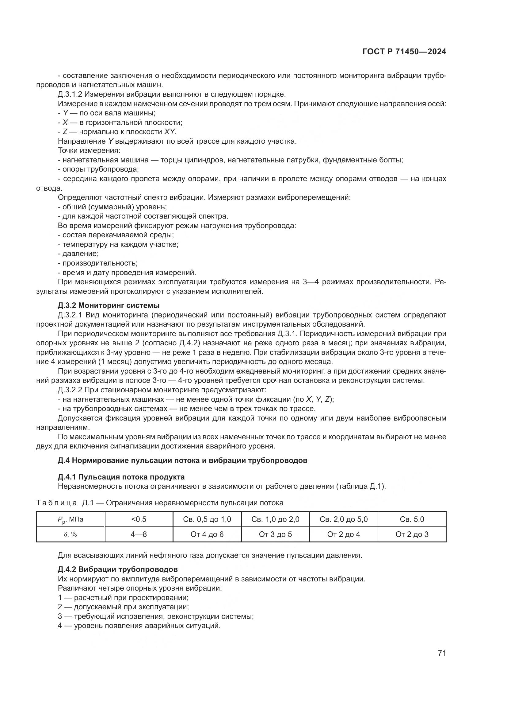 ГОСТ Р 71450-2024, страница 77