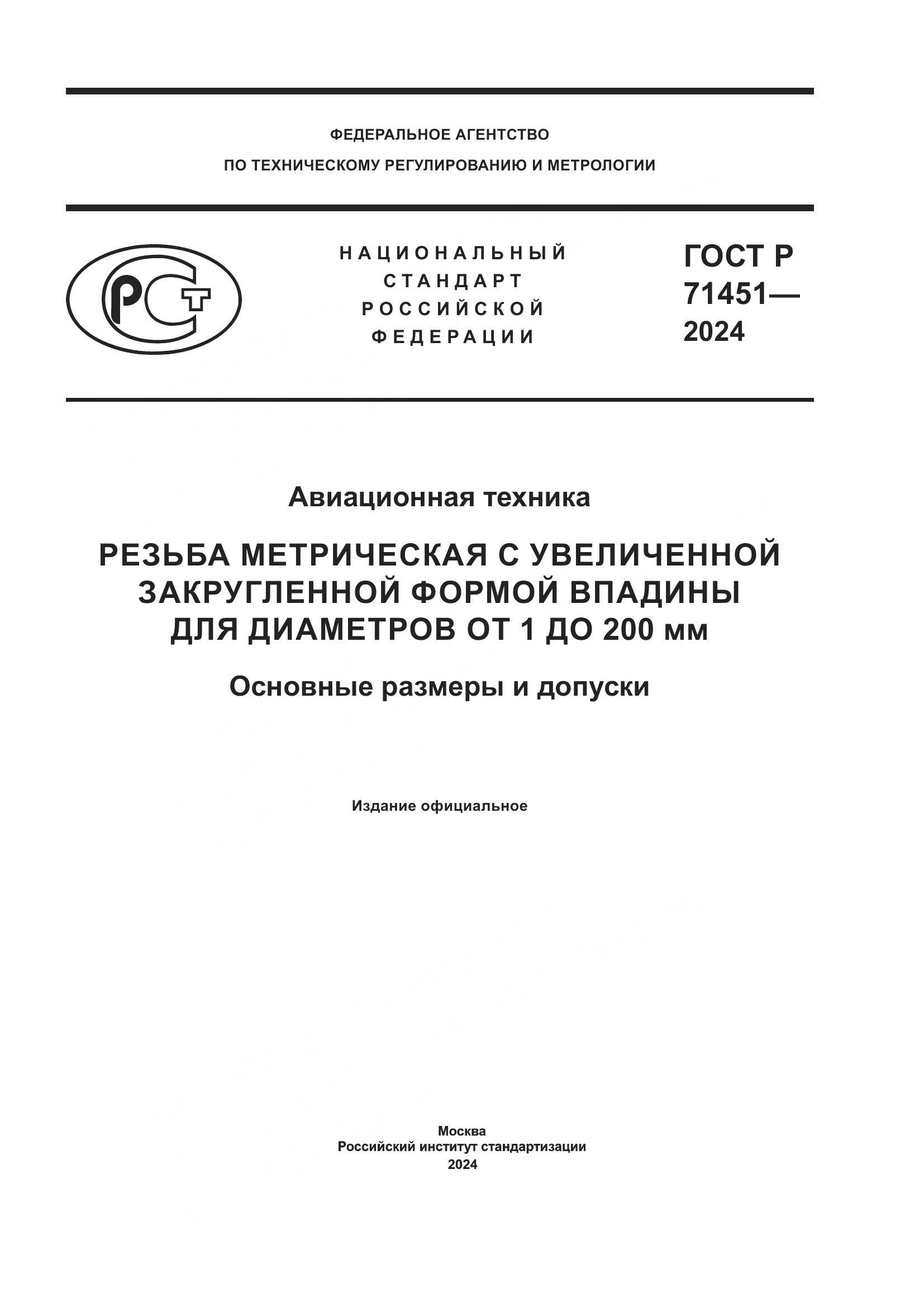 ГОСТ Р 71451-2024, страница 1