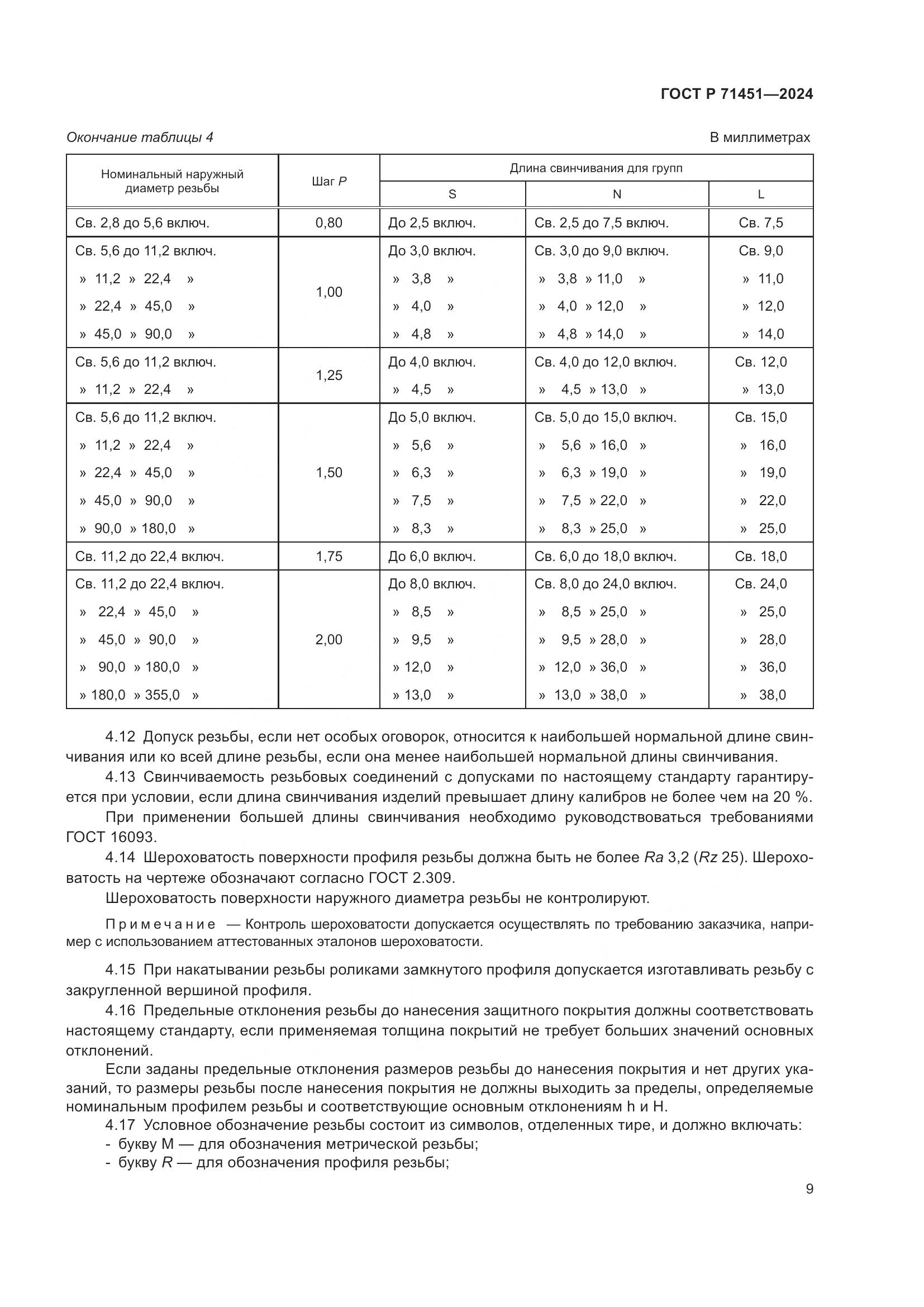 ГОСТ Р 71451-2024, страница 13